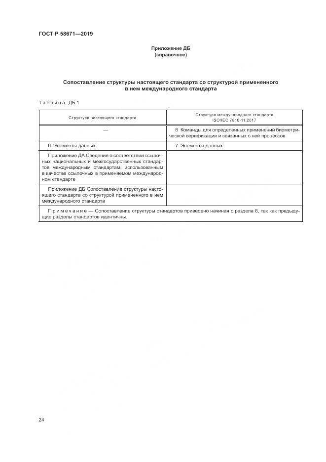 ГОСТ Р  58671-2019, страница 28