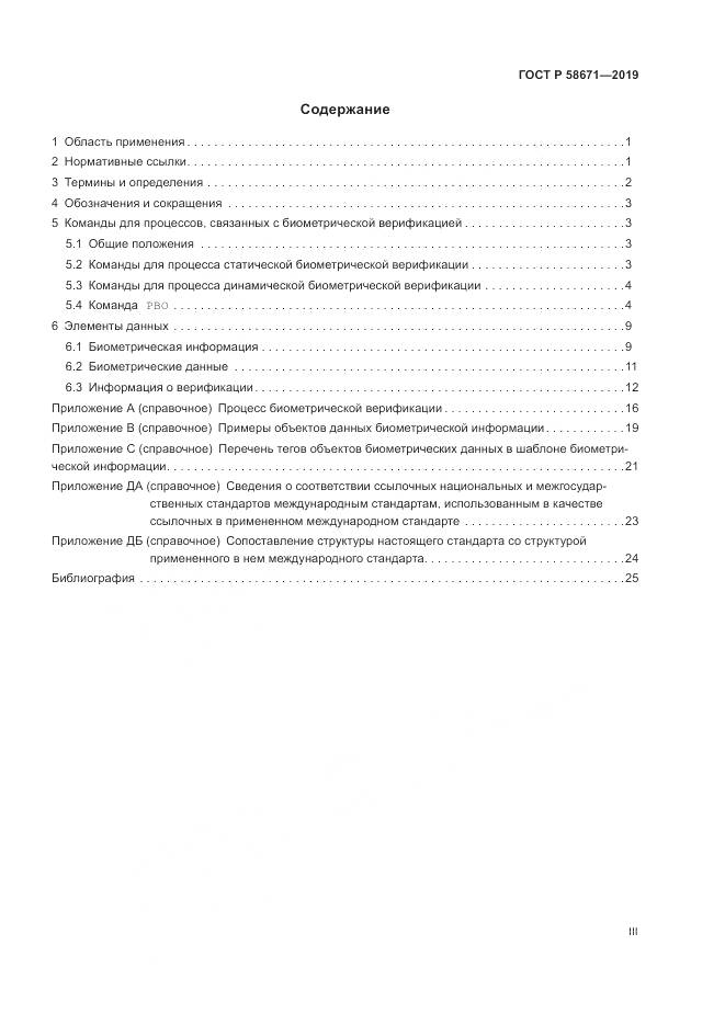 ГОСТ Р  58671-2019, страница 3