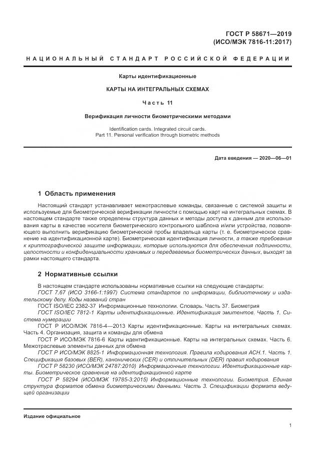 ГОСТ Р  58671-2019, страница 5