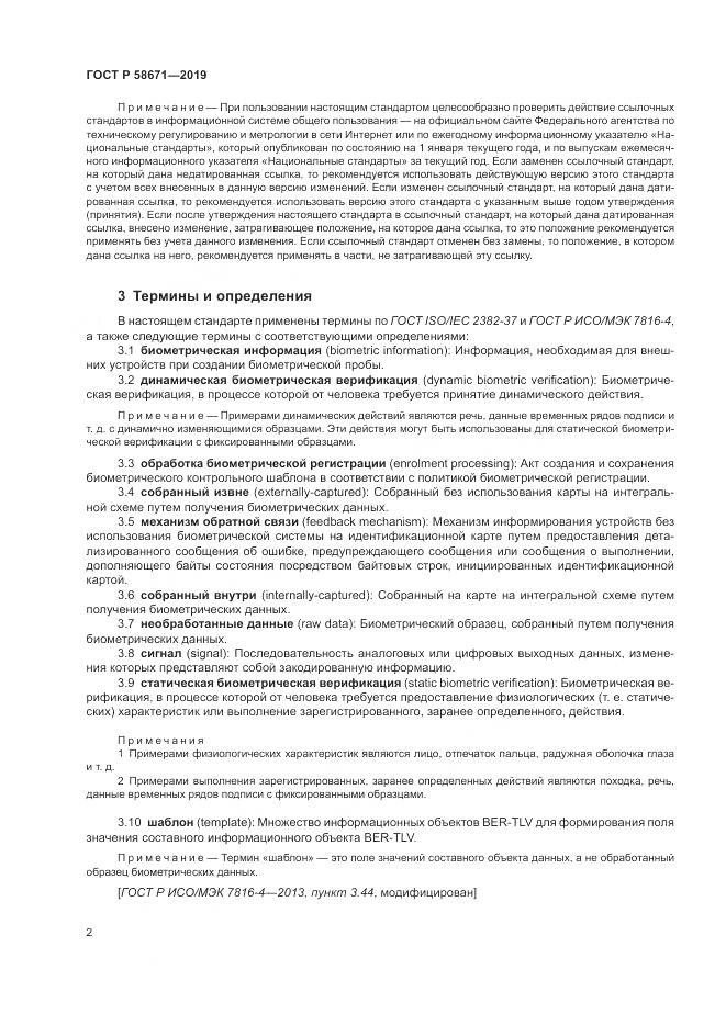 ГОСТ Р  58671-2019, страница 6