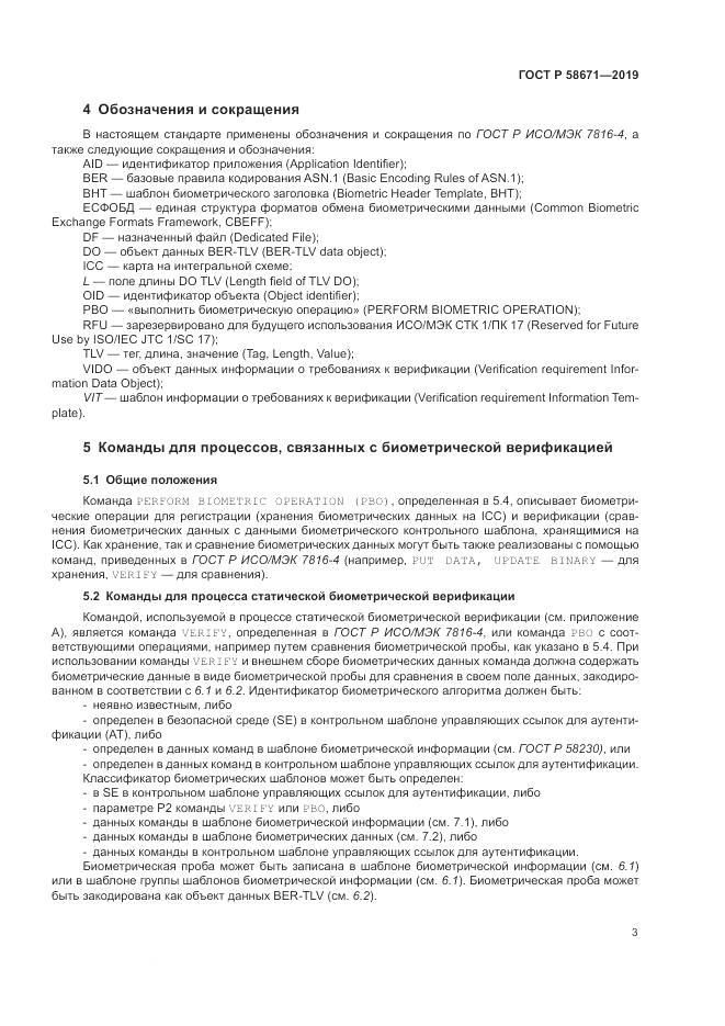 ГОСТ Р  58671-2019, страница 7