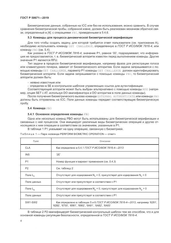 ГОСТ Р  58671-2019, страница 8
