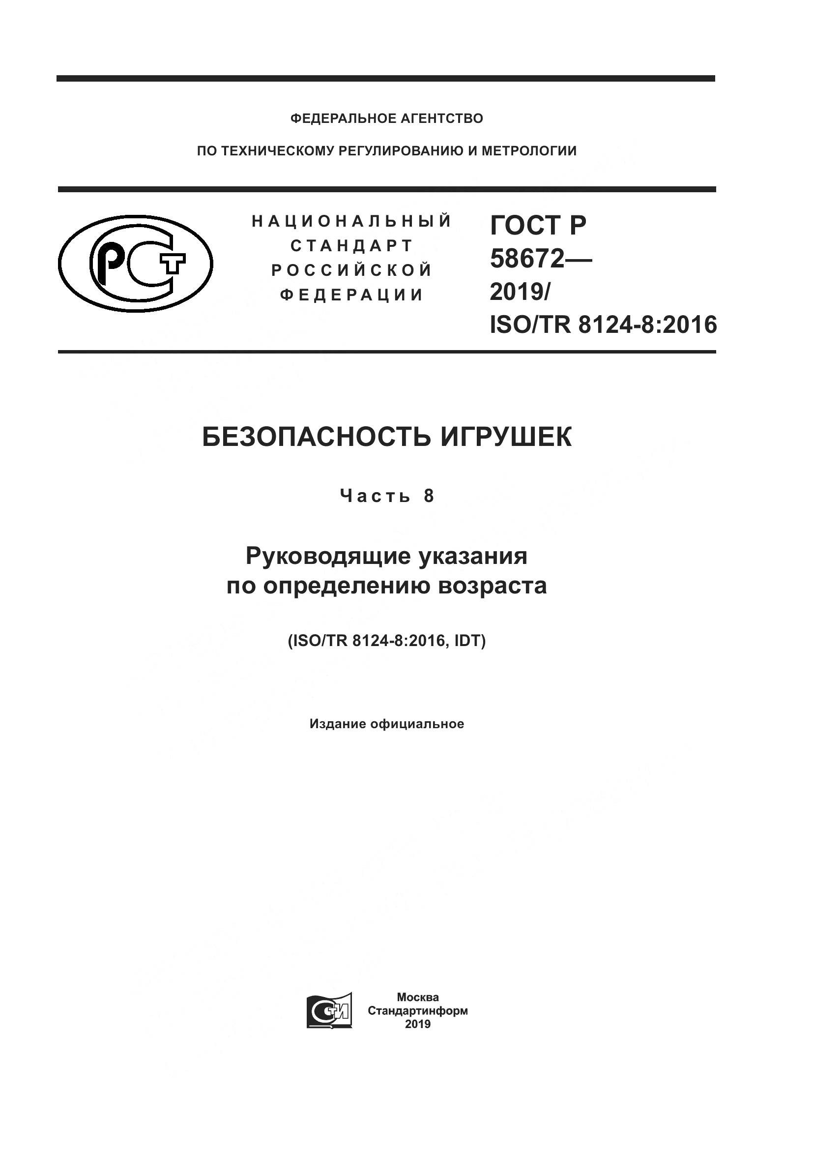 ГОСТ Р  58672-2019, страница 1