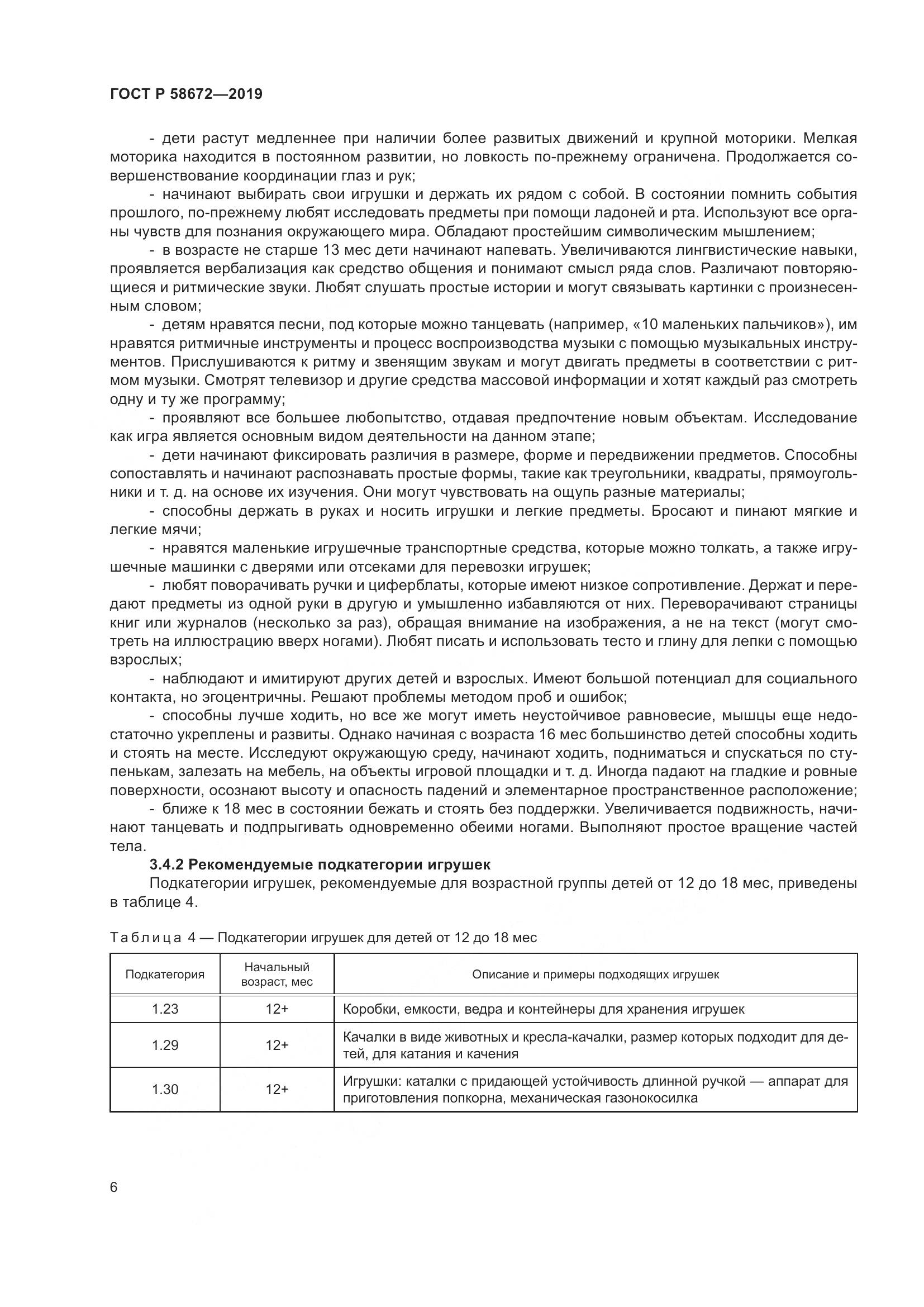 ГОСТ Р  58672-2019, страница 10