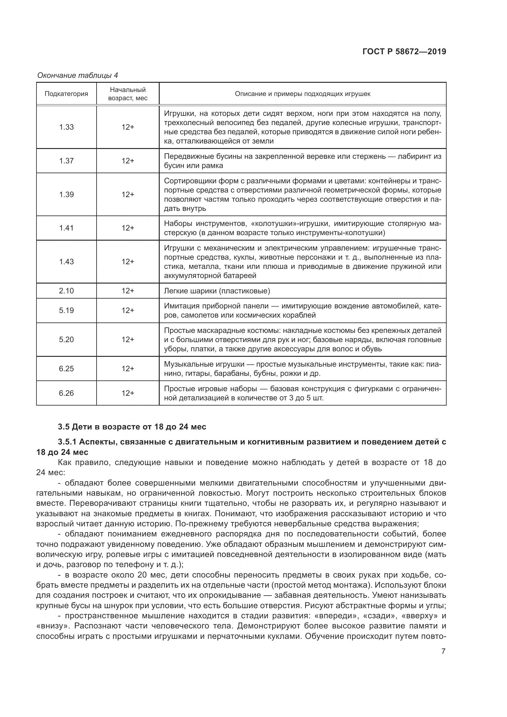 ГОСТ Р  58672-2019, страница 11
