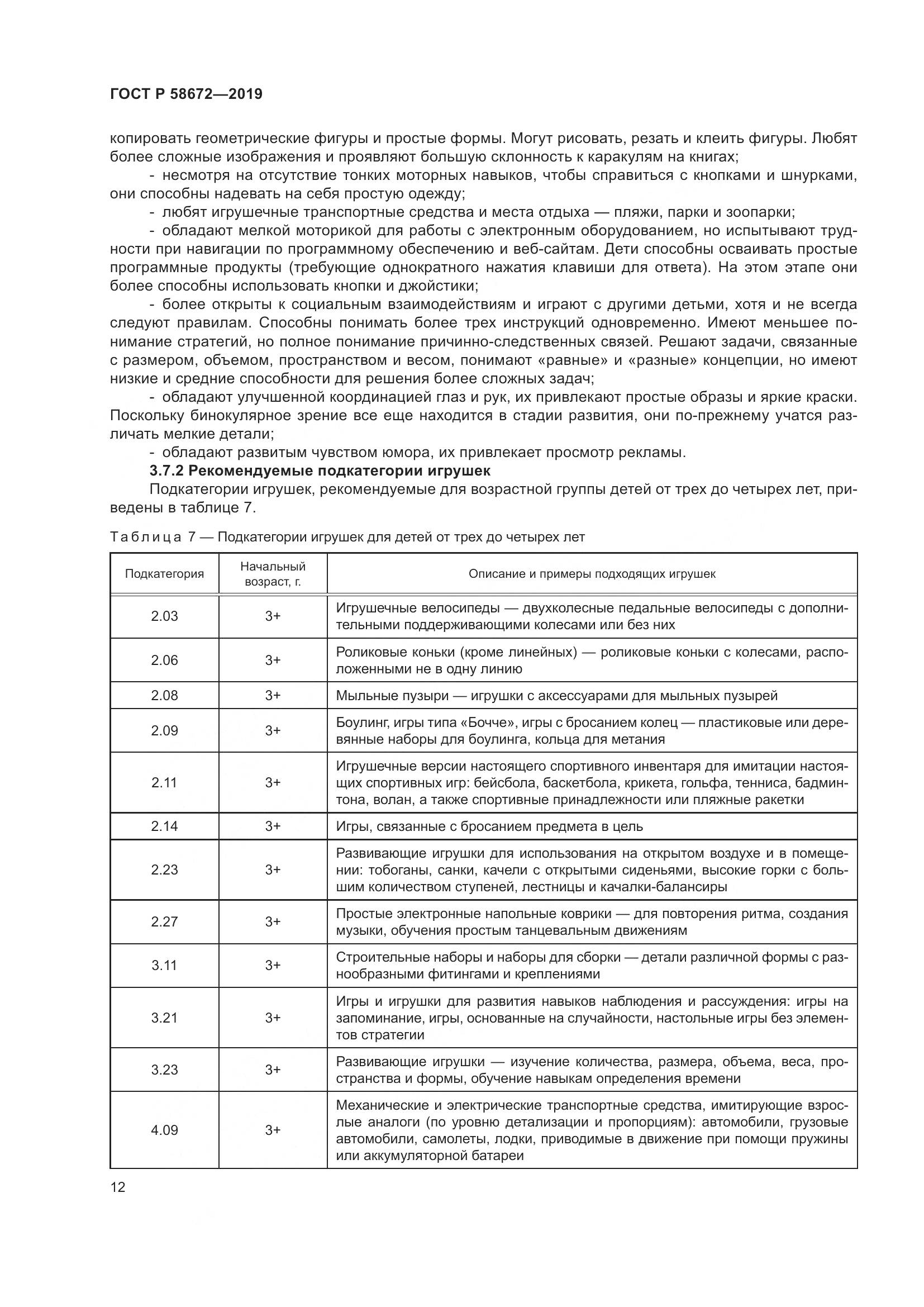ГОСТ Р  58672-2019, страница 16