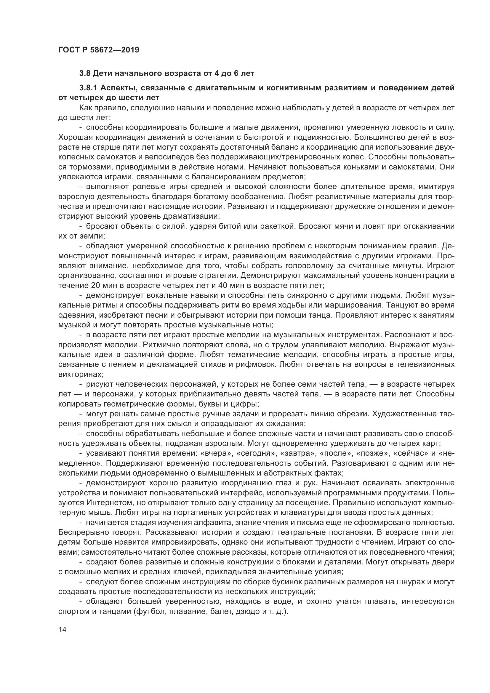 ГОСТ Р  58672-2019, страница 18