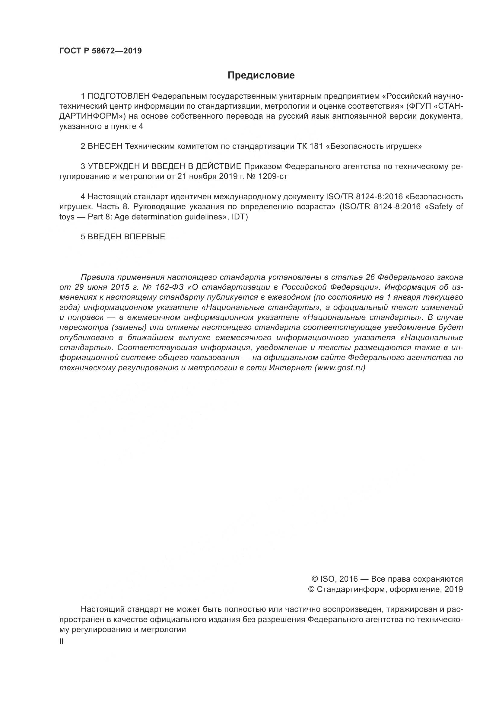 ГОСТ Р  58672-2019, страница 2