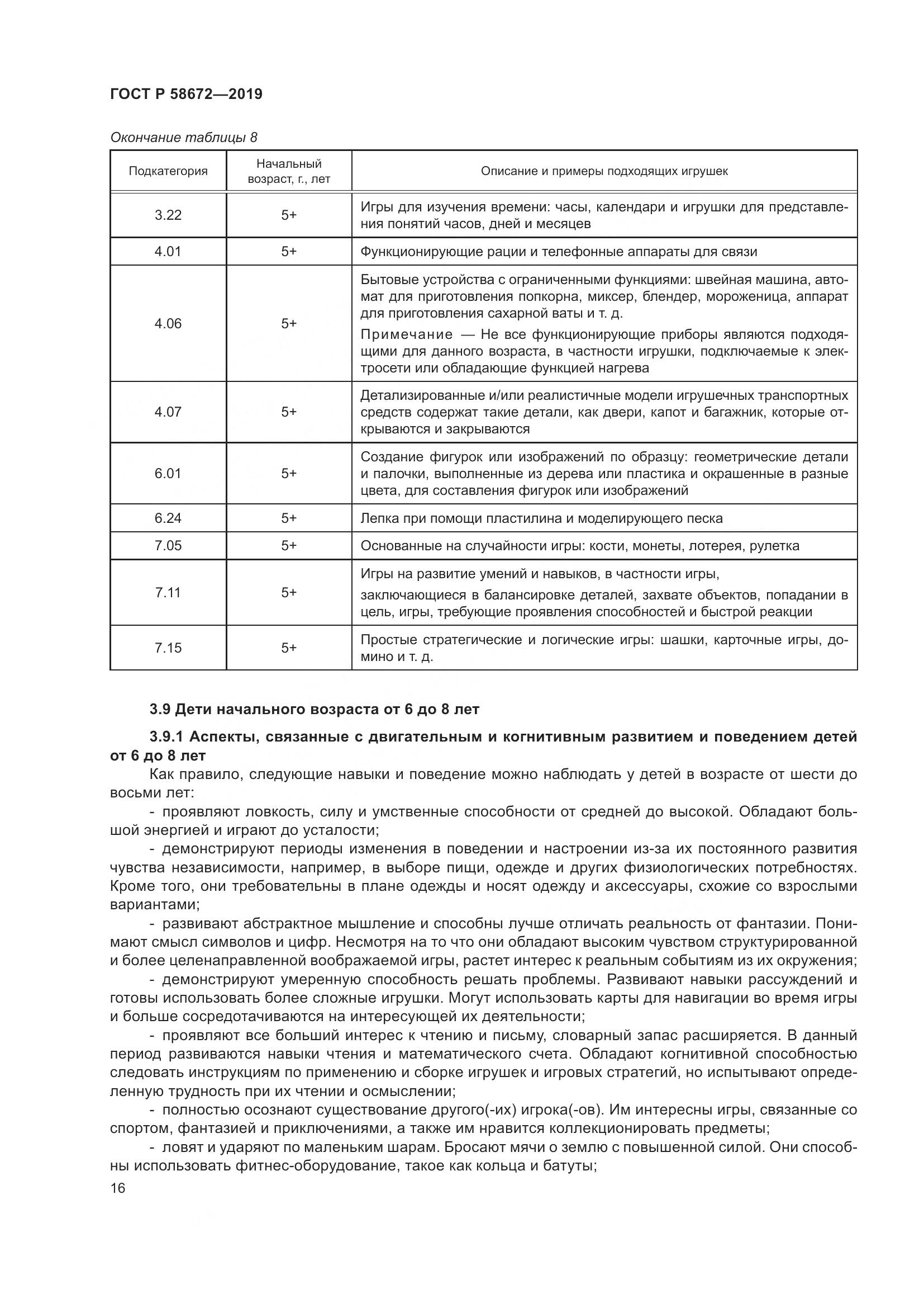 ГОСТ Р  58672-2019, страница 20
