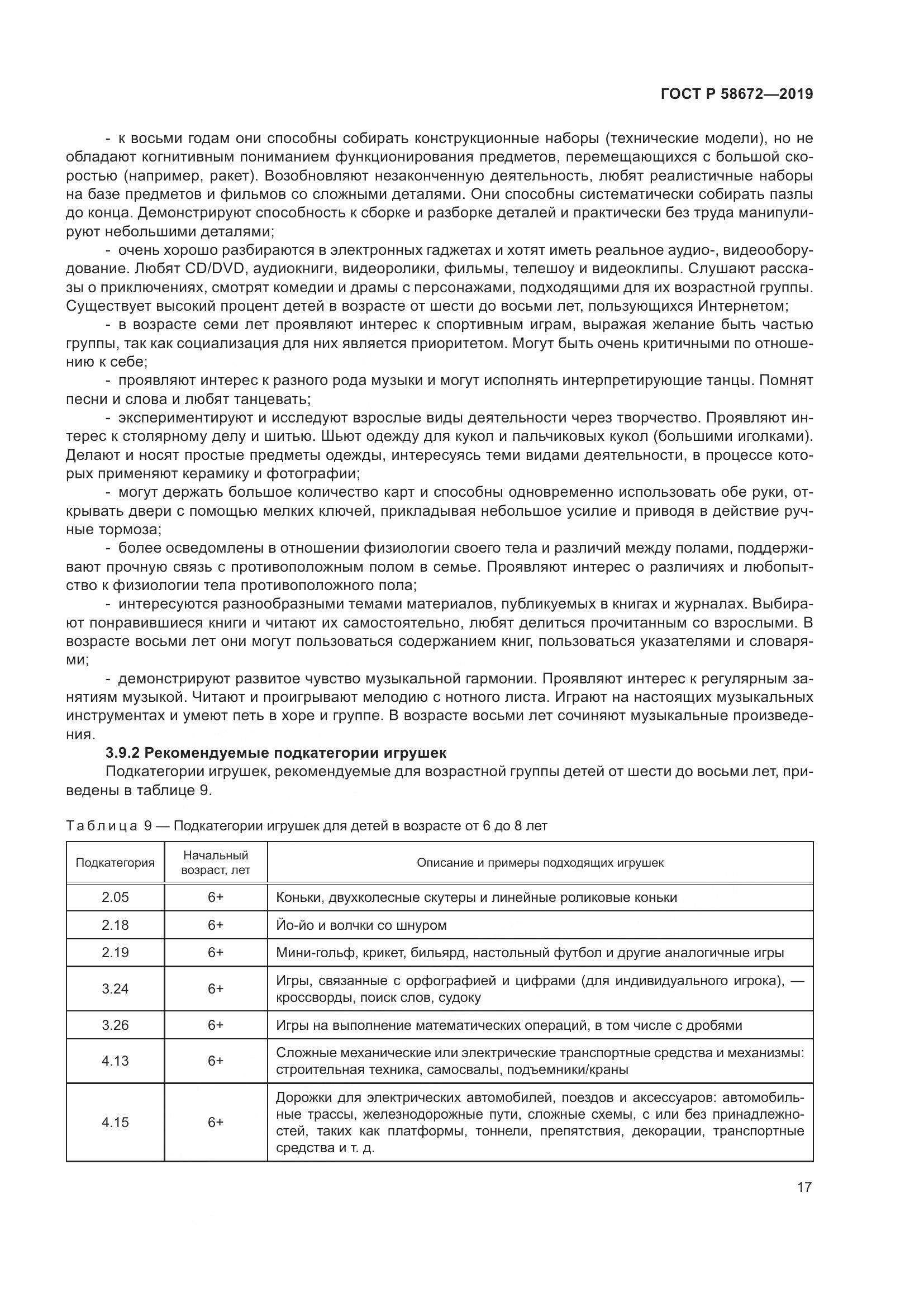 ГОСТ Р  58672-2019, страница 21