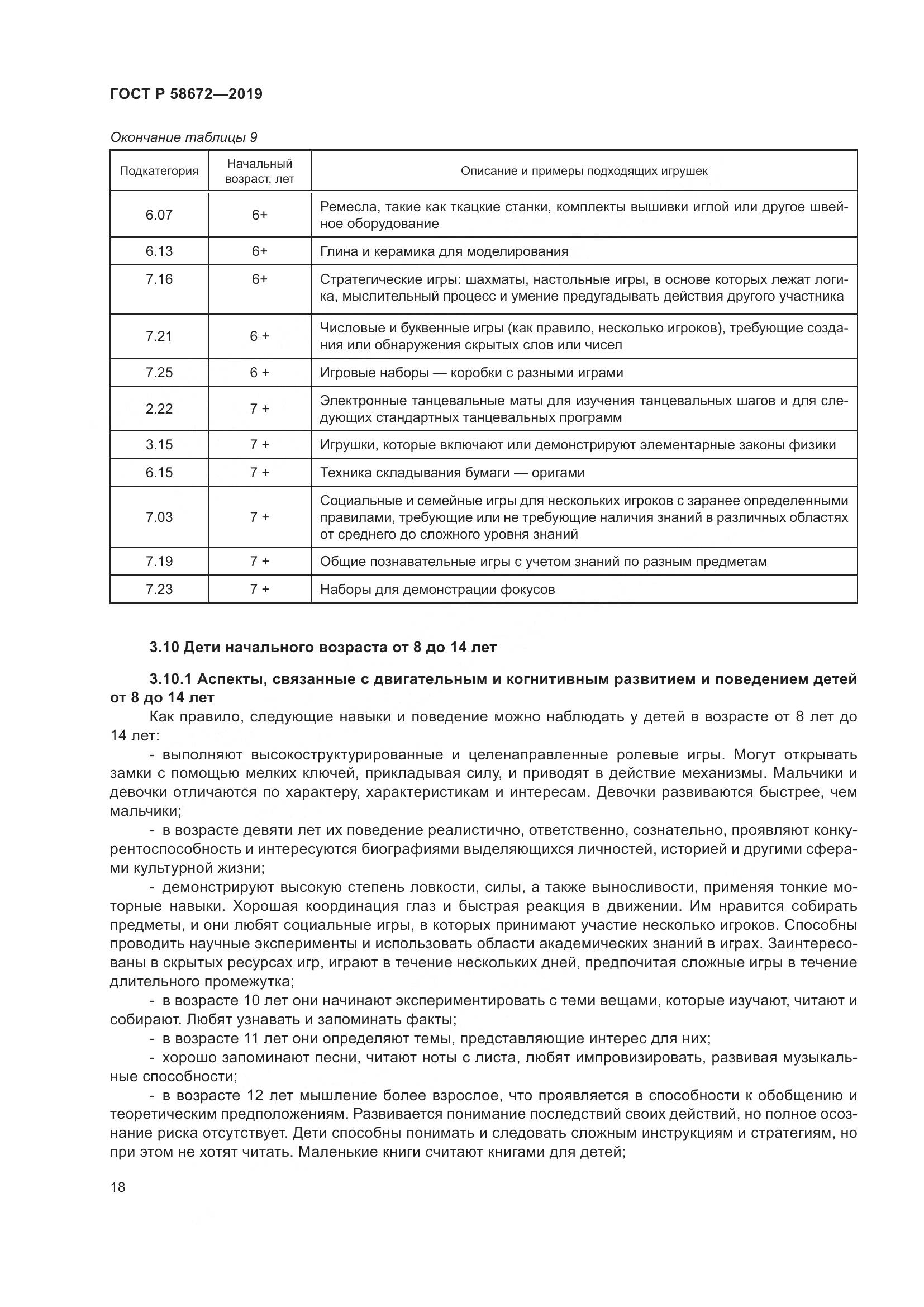 ГОСТ Р  58672-2019, страница 22