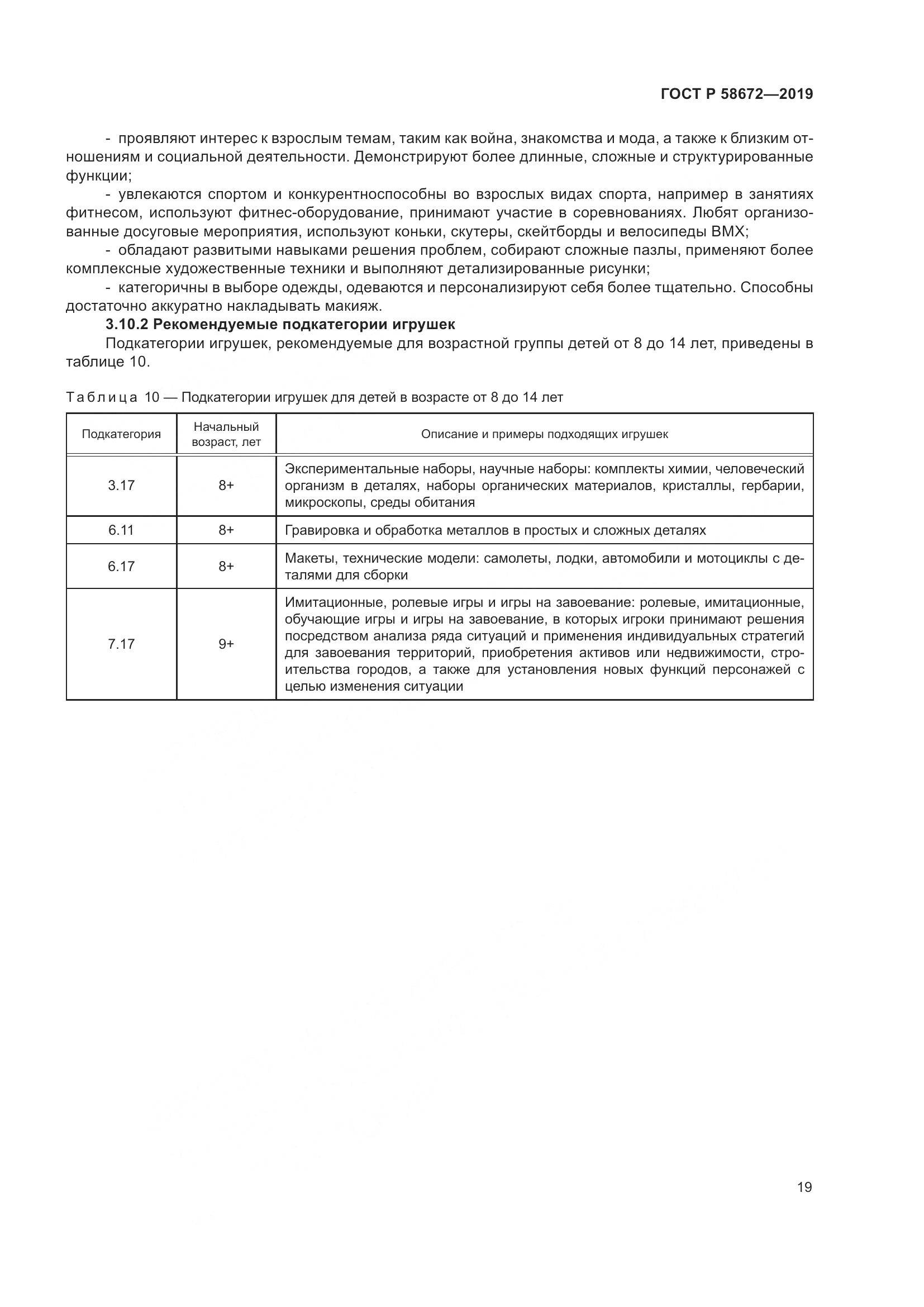 ГОСТ Р  58672-2019, страница 23