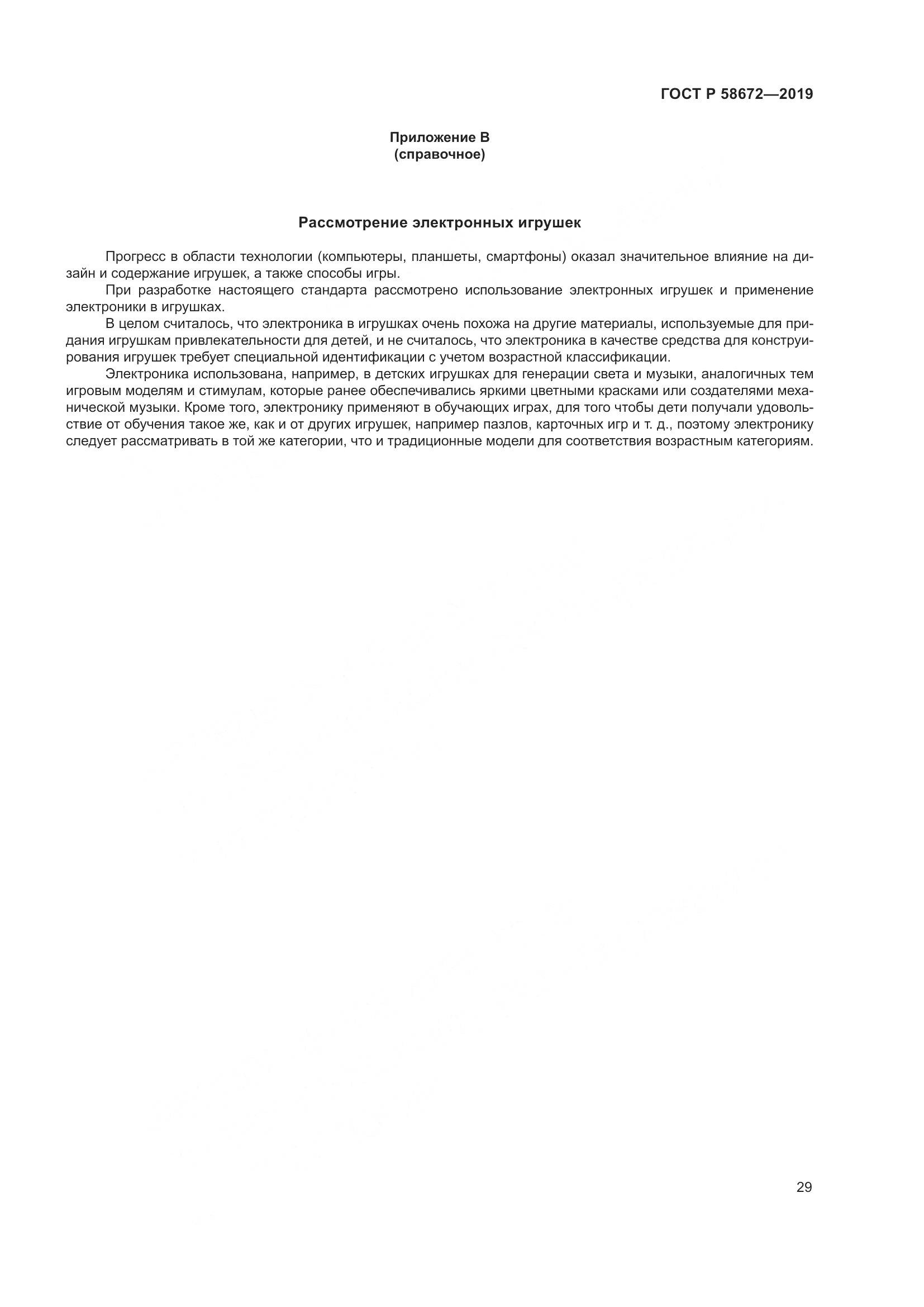 ГОСТ Р  58672-2019, страница 33