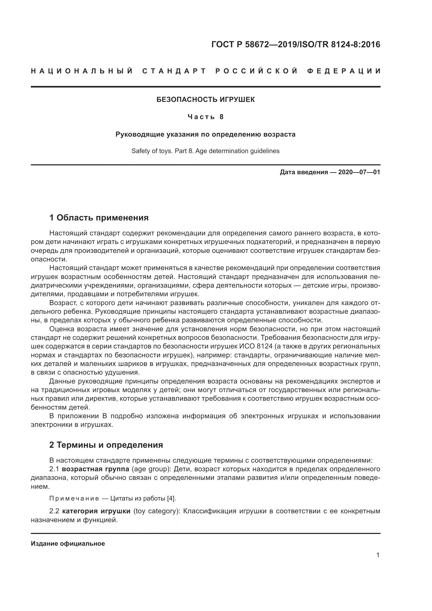 ГОСТ Р  58672-2019, страница 5