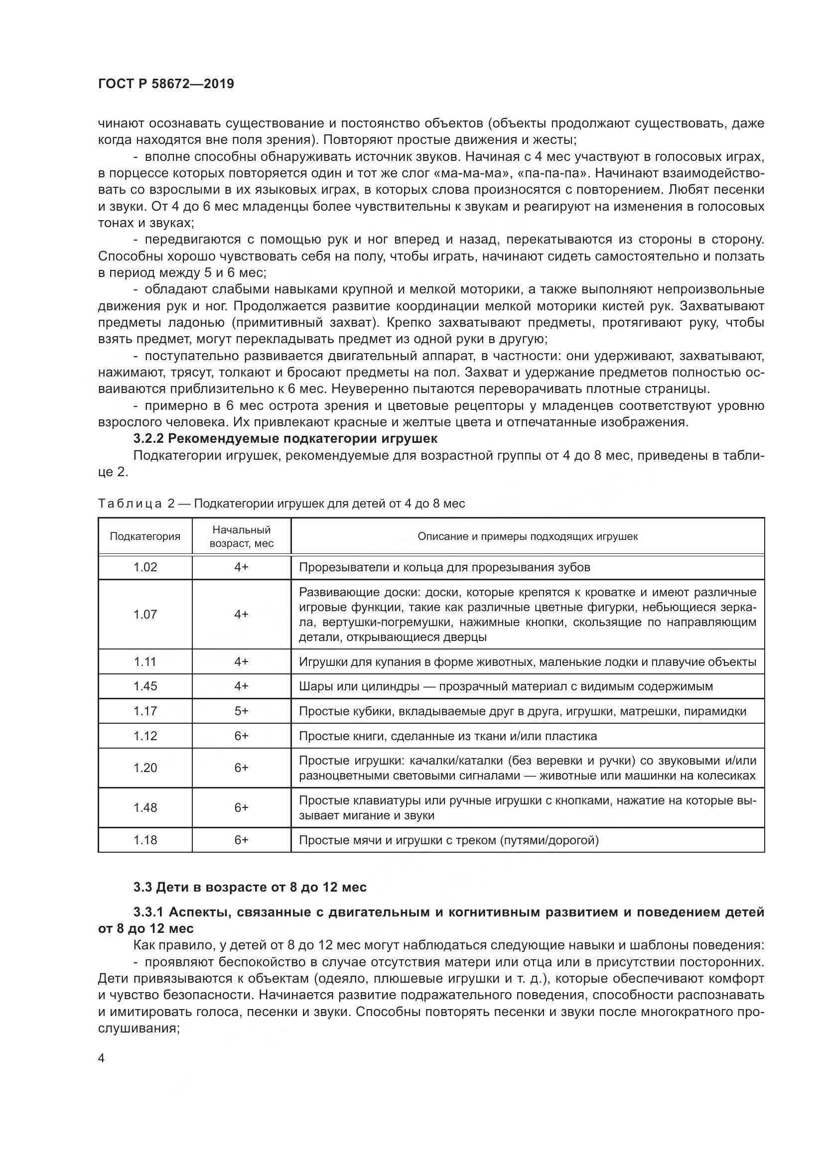 ГОСТ Р  58672-2019, страница 8