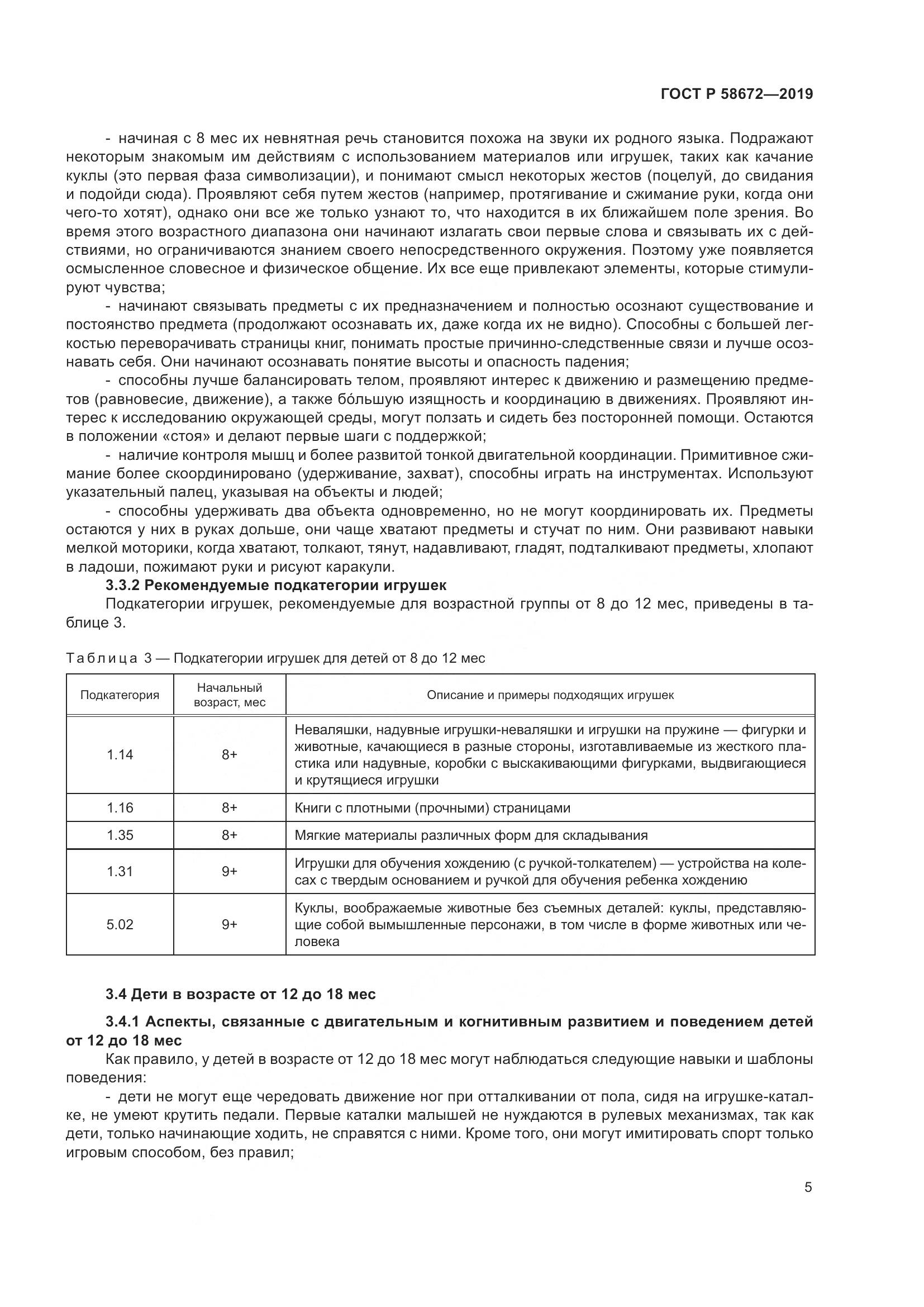 ГОСТ Р  58672-2019, страница 9