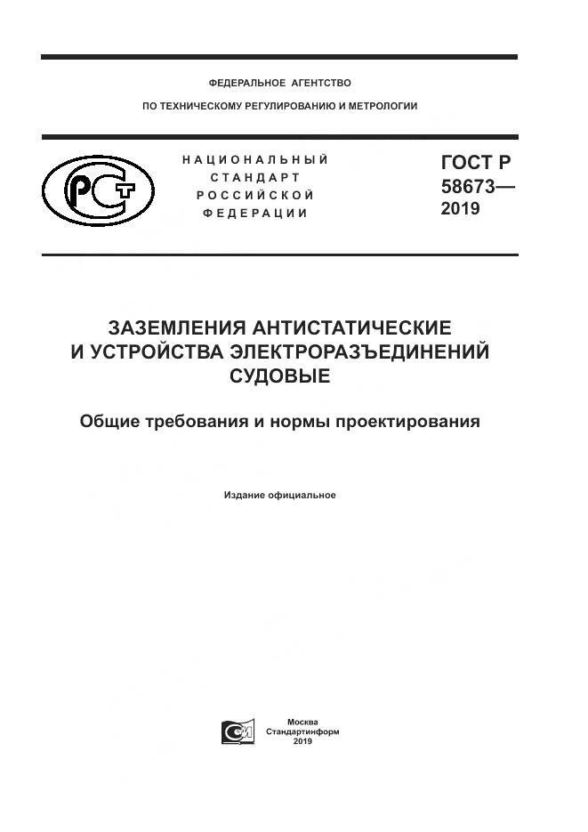 ГОСТ Р  58673-2019, страница 1