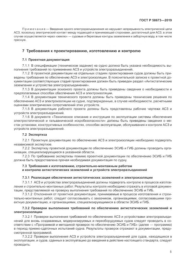 ГОСТ Р  58673-2019, страница 10