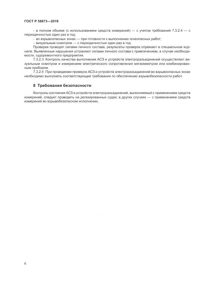 ГОСТ Р  58673-2019, страница 11