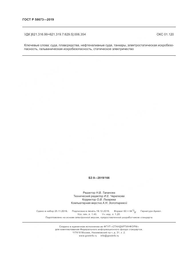 ГОСТ Р  58673-2019, страница 13