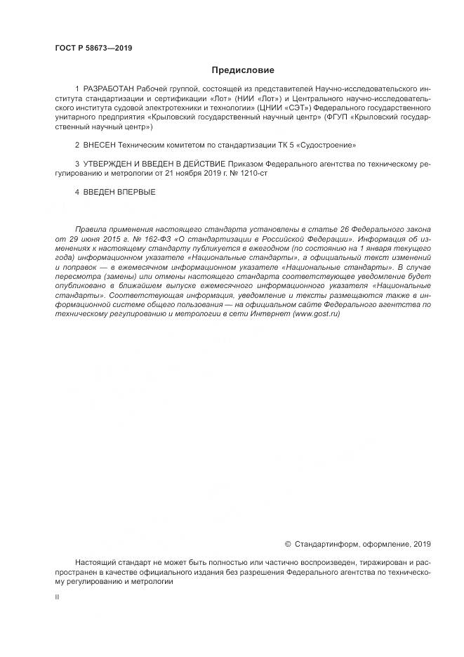ГОСТ Р  58673-2019, страница 2