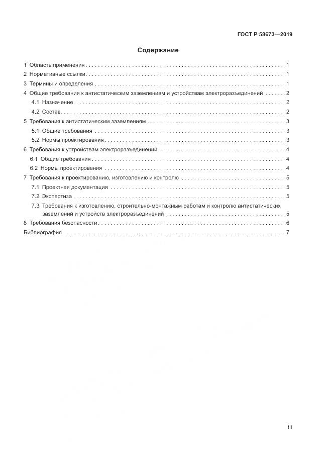 ГОСТ Р  58673-2019, страница 3