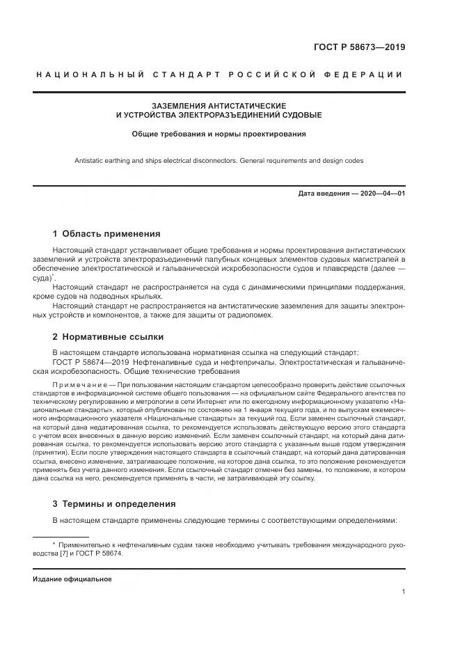 ГОСТ Р  58673-2019, страница 6