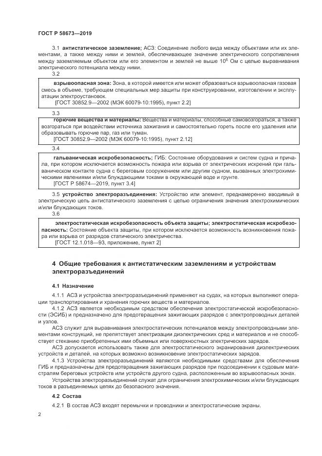 ГОСТ Р  58673-2019, страница 7