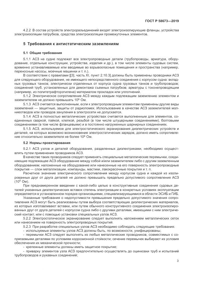 ГОСТ Р  58673-2019, страница 8
