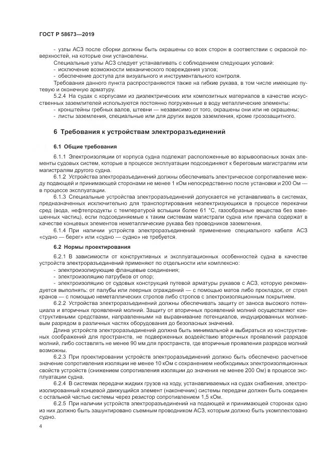 ГОСТ Р  58673-2019, страница 9