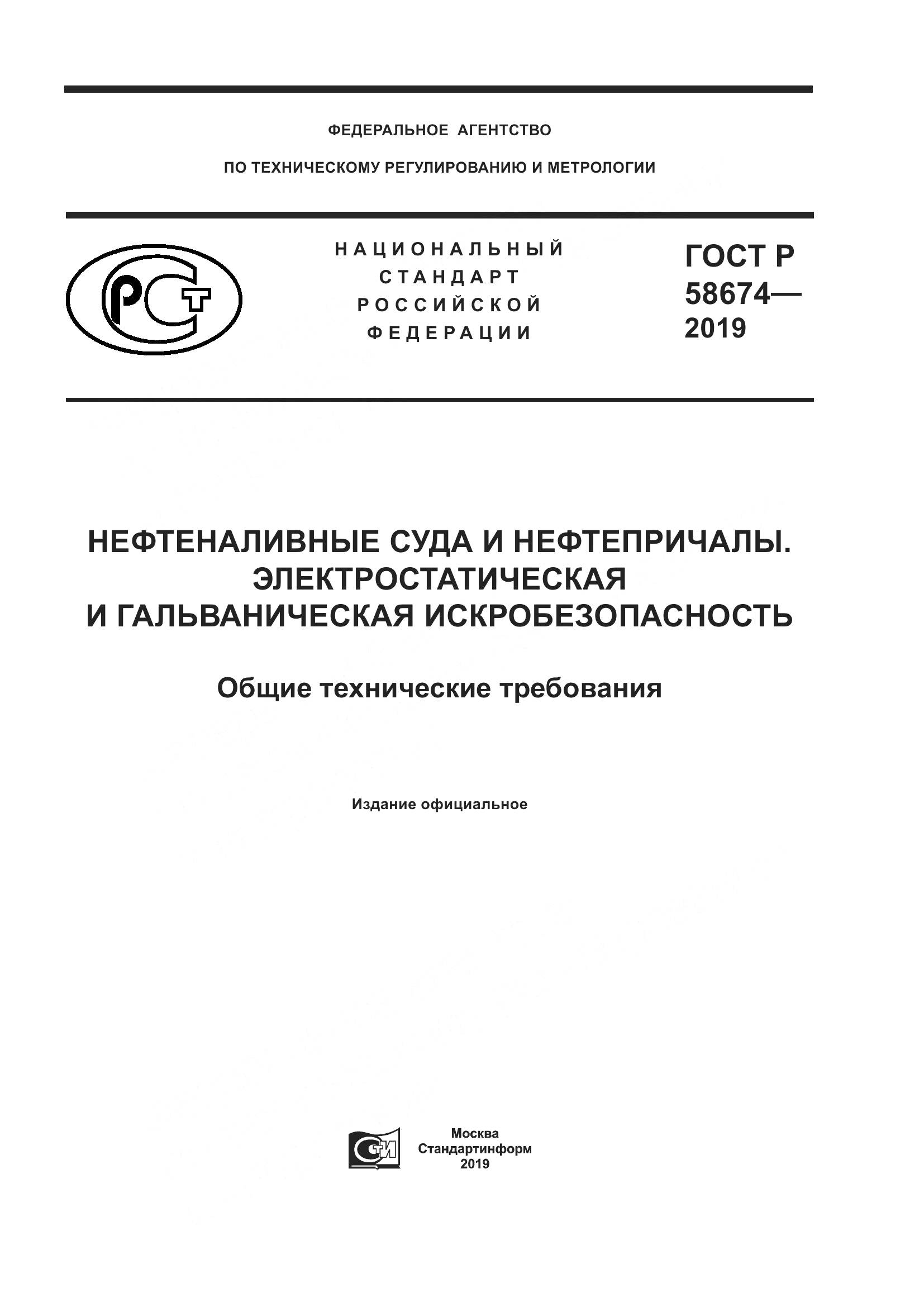 ГОСТ Р  58674-2019, страница 1