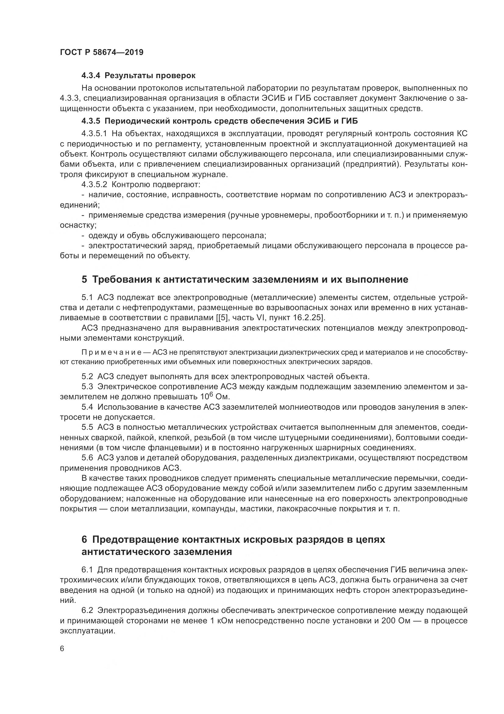 ГОСТ Р  58674-2019, страница 10
