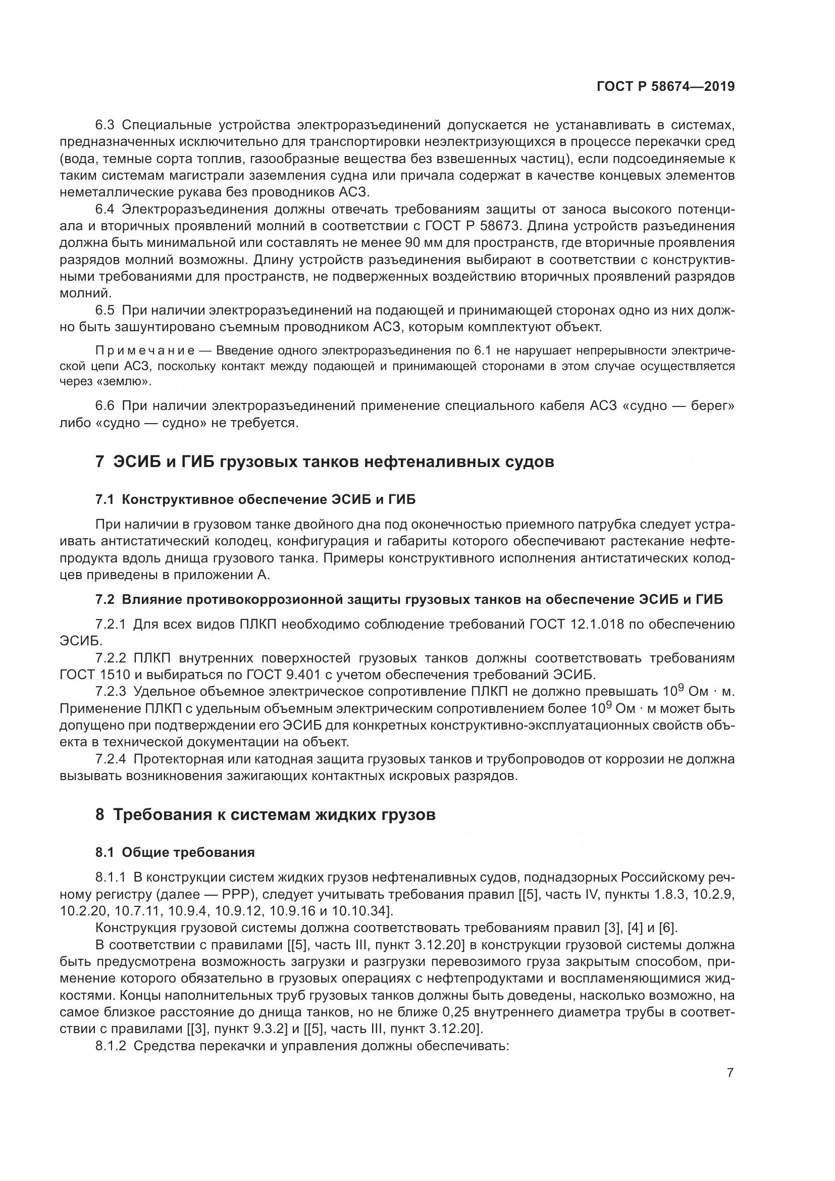ГОСТ Р  58674-2019, страница 11