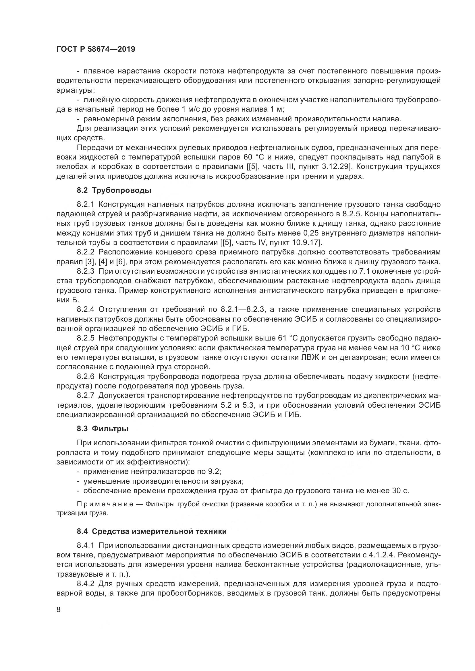 ГОСТ Р  58674-2019, страница 12