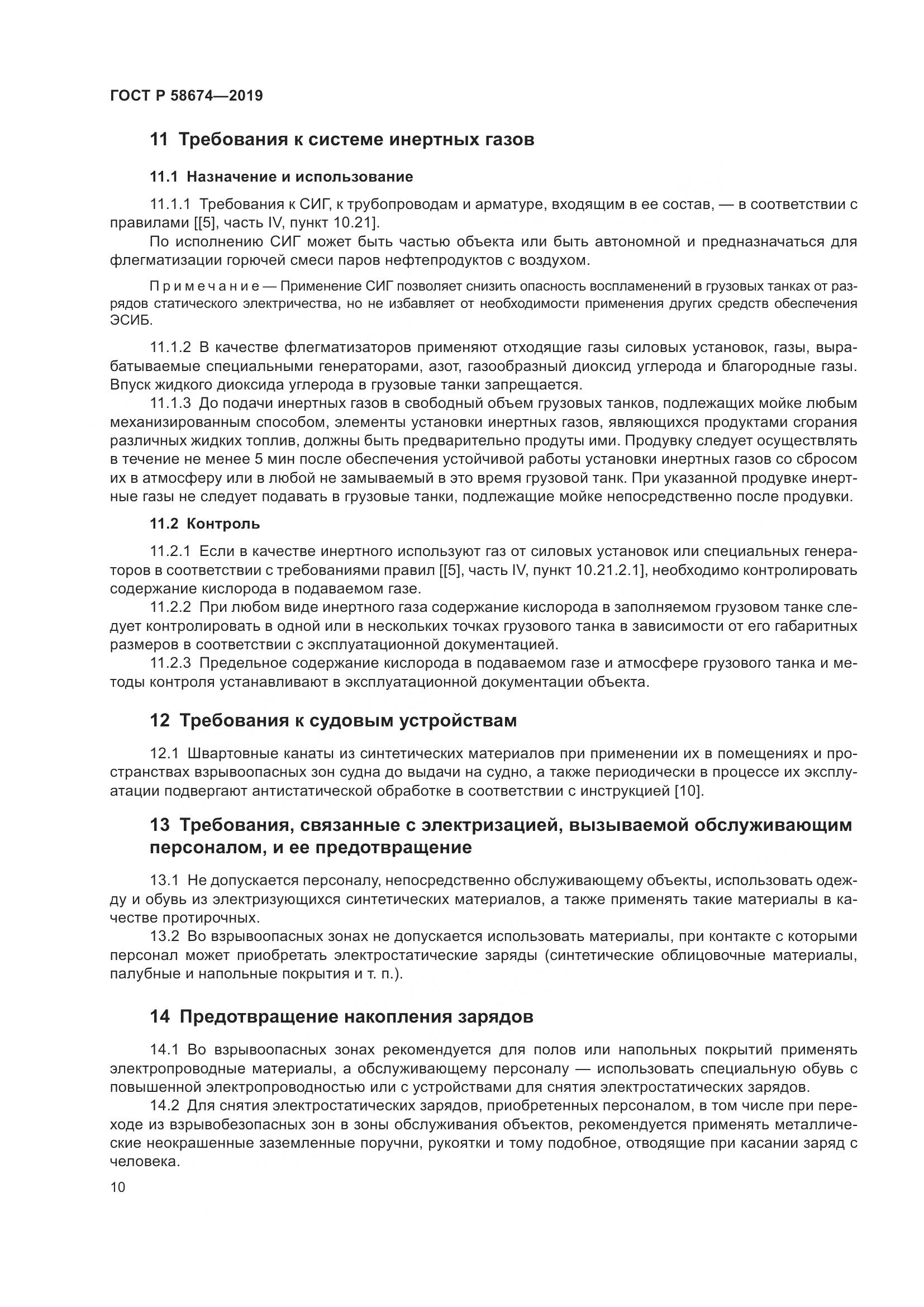 ГОСТ Р  58674-2019, страница 14