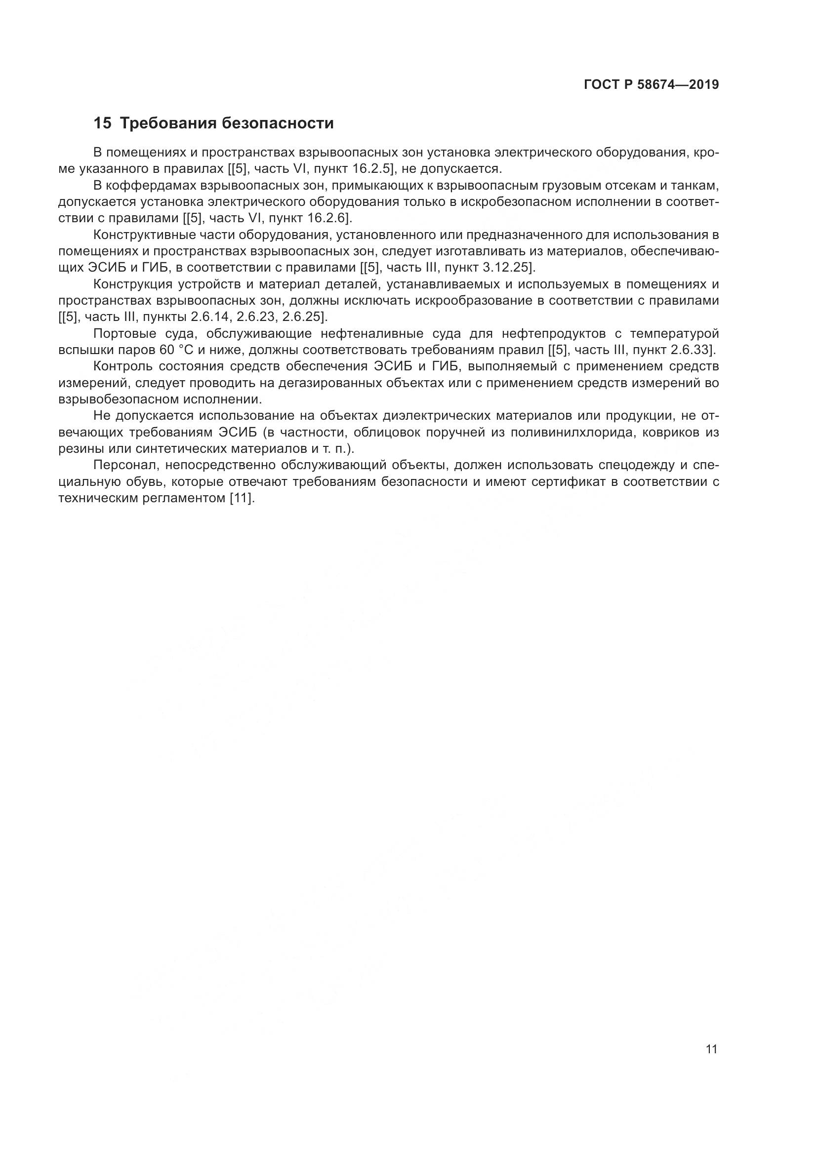 ГОСТ Р  58674-2019, страница 15