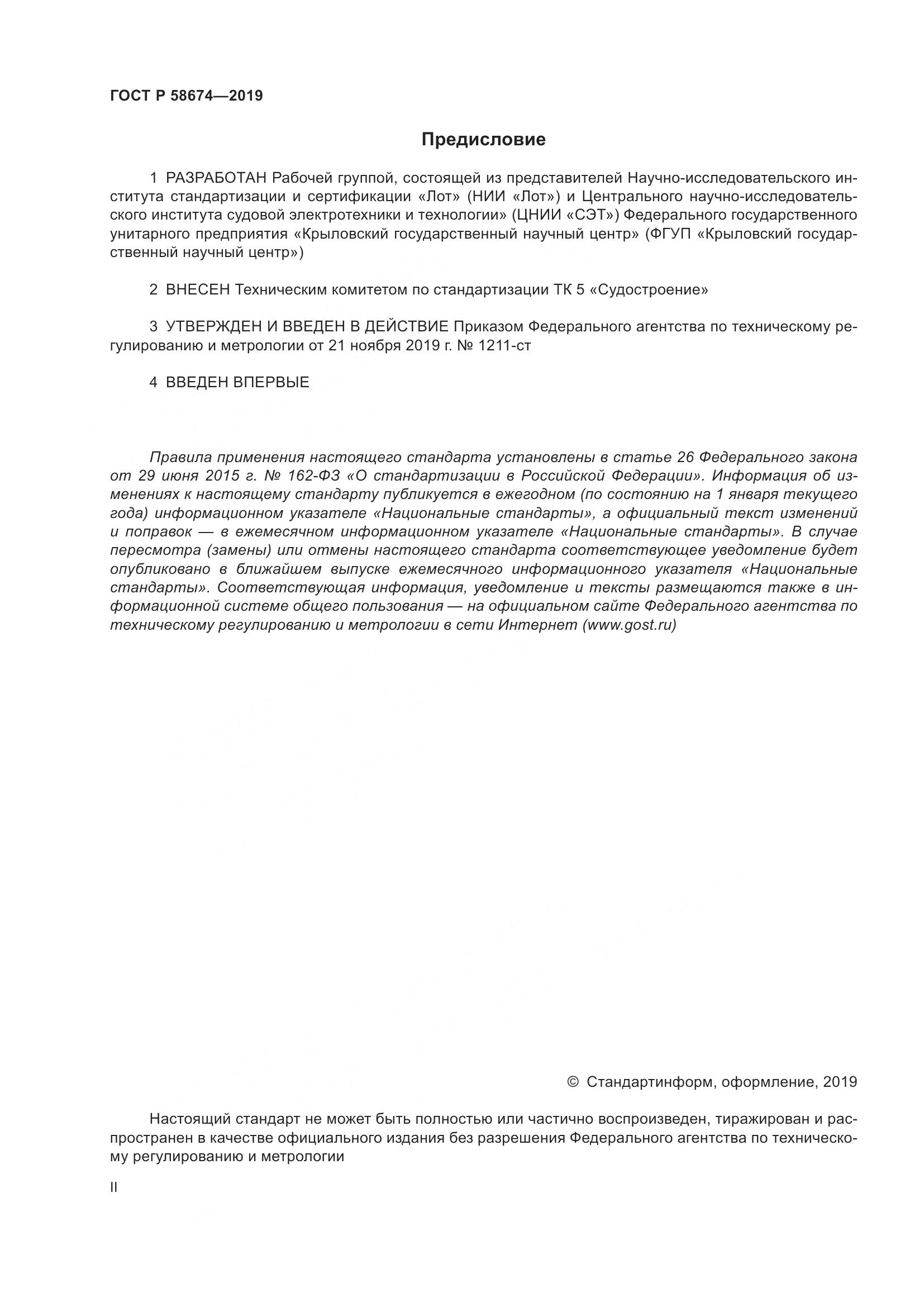 ГОСТ Р  58674-2019, страница 2