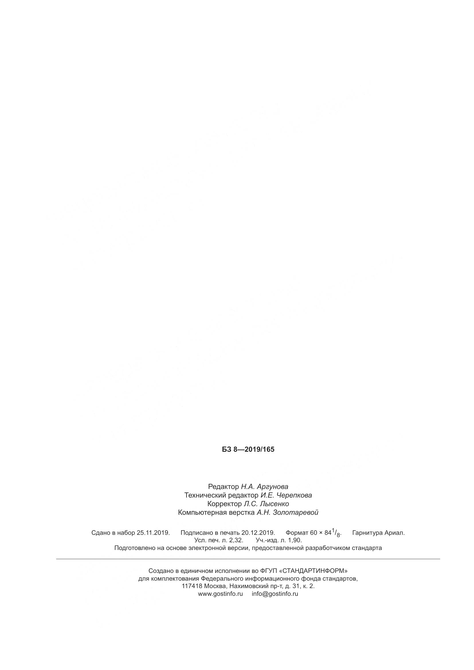 ГОСТ Р  58674-2019, страница 20