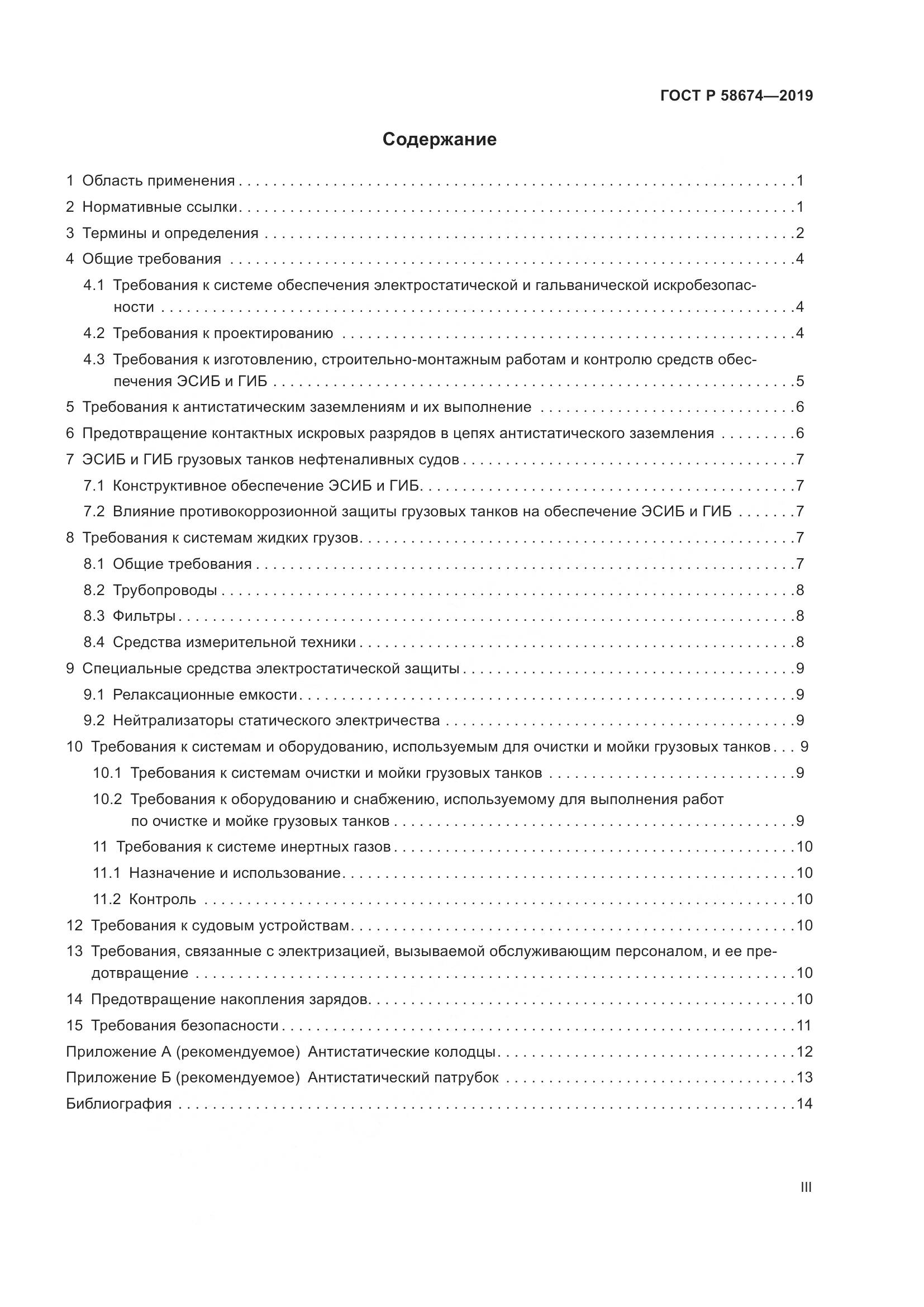 ГОСТ Р  58674-2019, страница 3