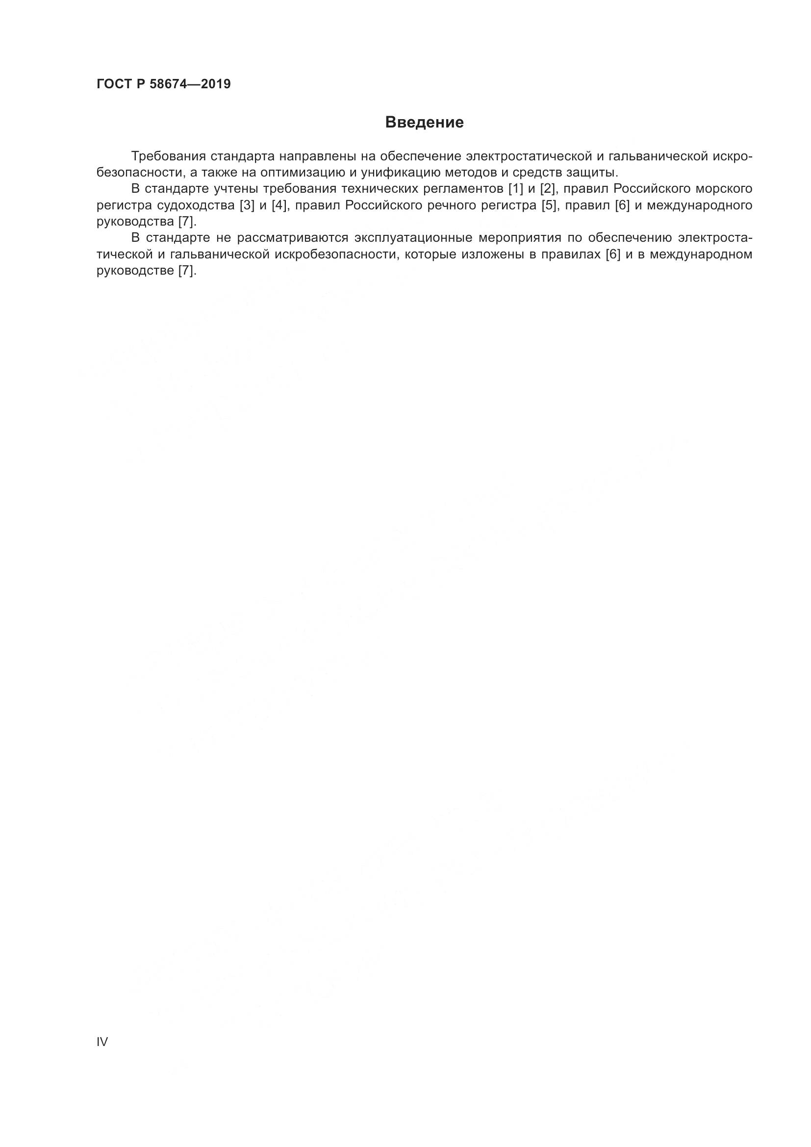 ГОСТ Р  58674-2019, страница 4