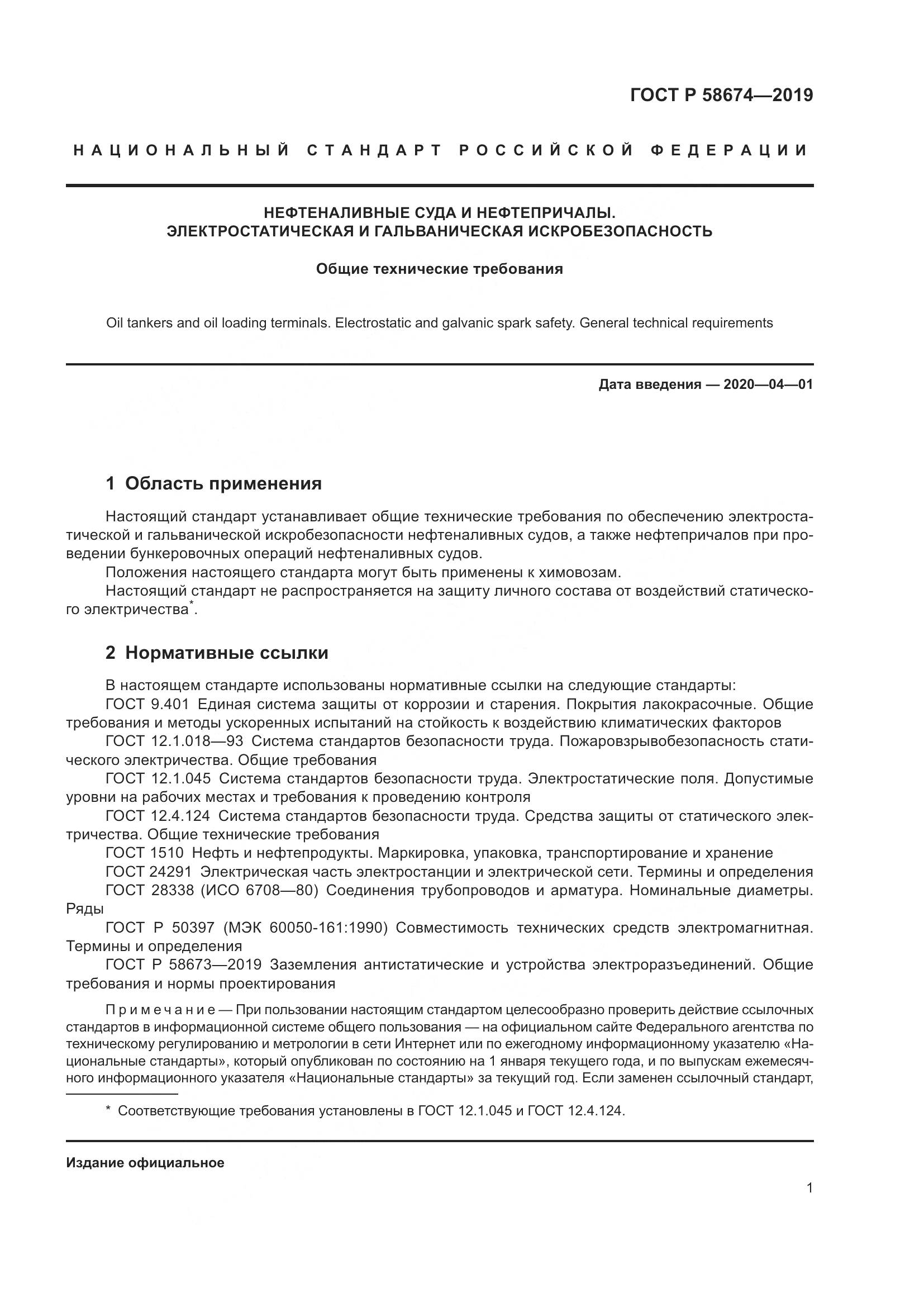 ГОСТ Р  58674-2019, страница 5