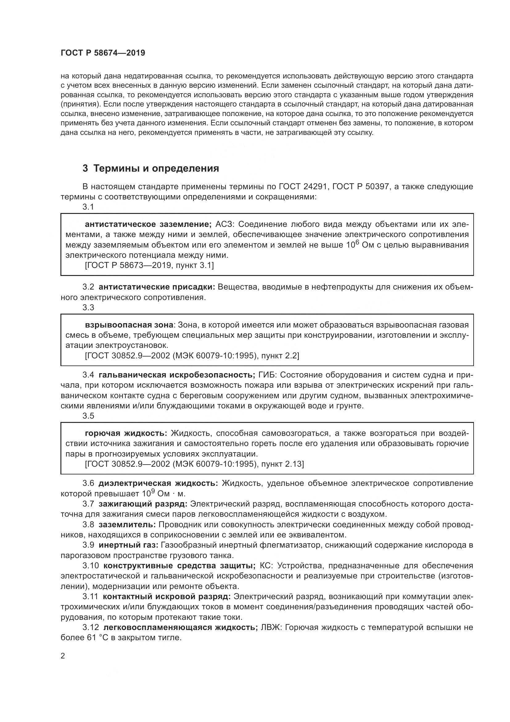 ГОСТ Р  58674-2019, страница 6