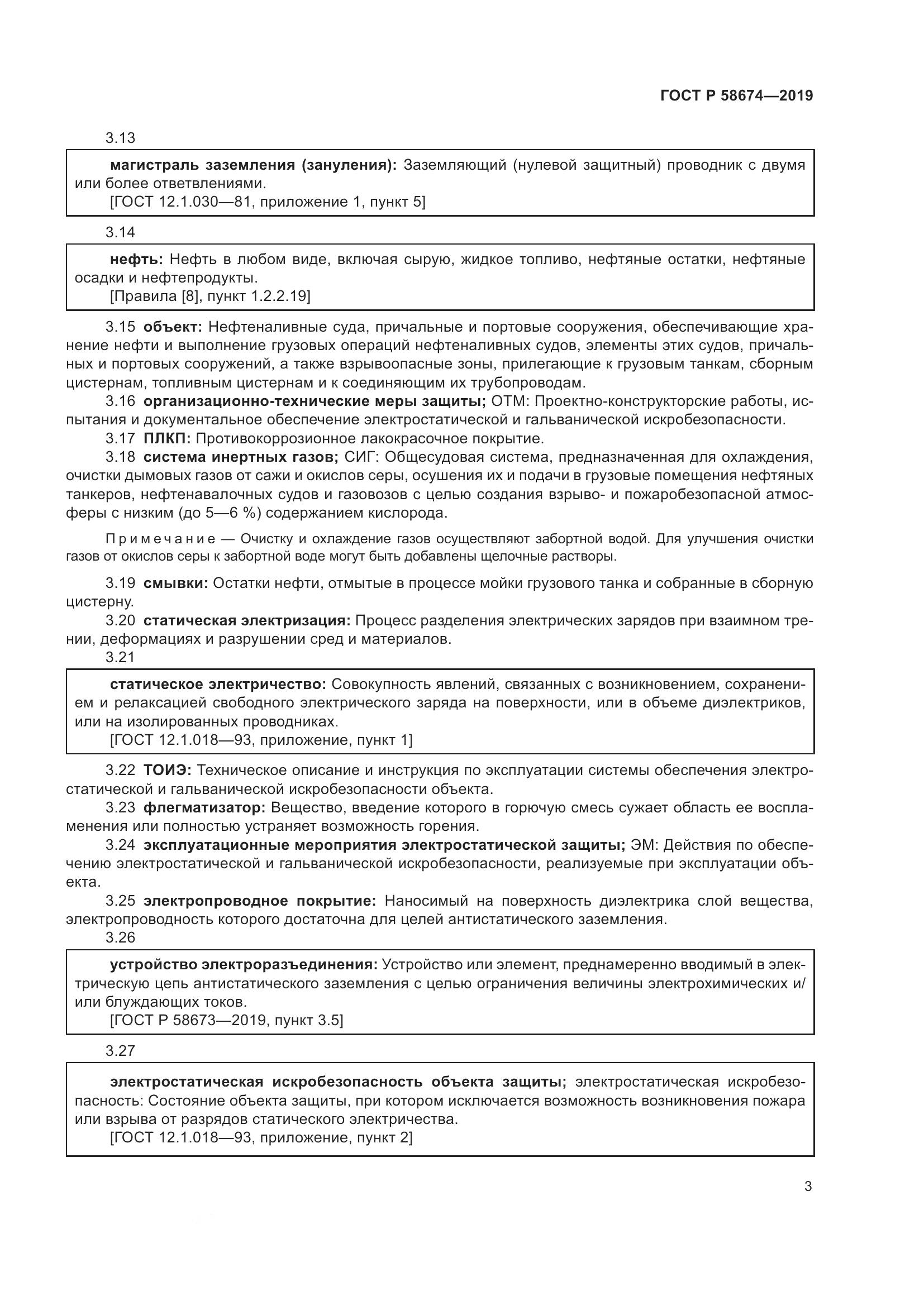ГОСТ Р  58674-2019, страница 7