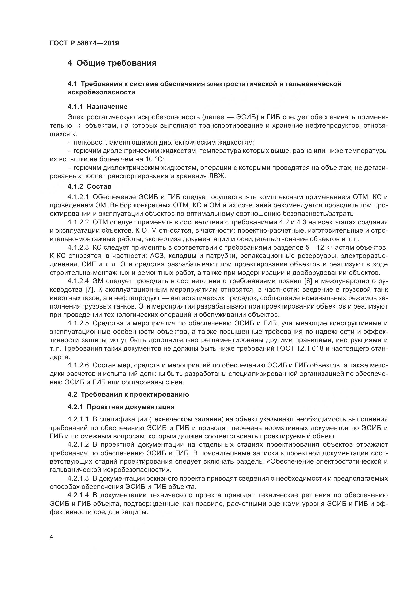 ГОСТ Р  58674-2019, страница 8