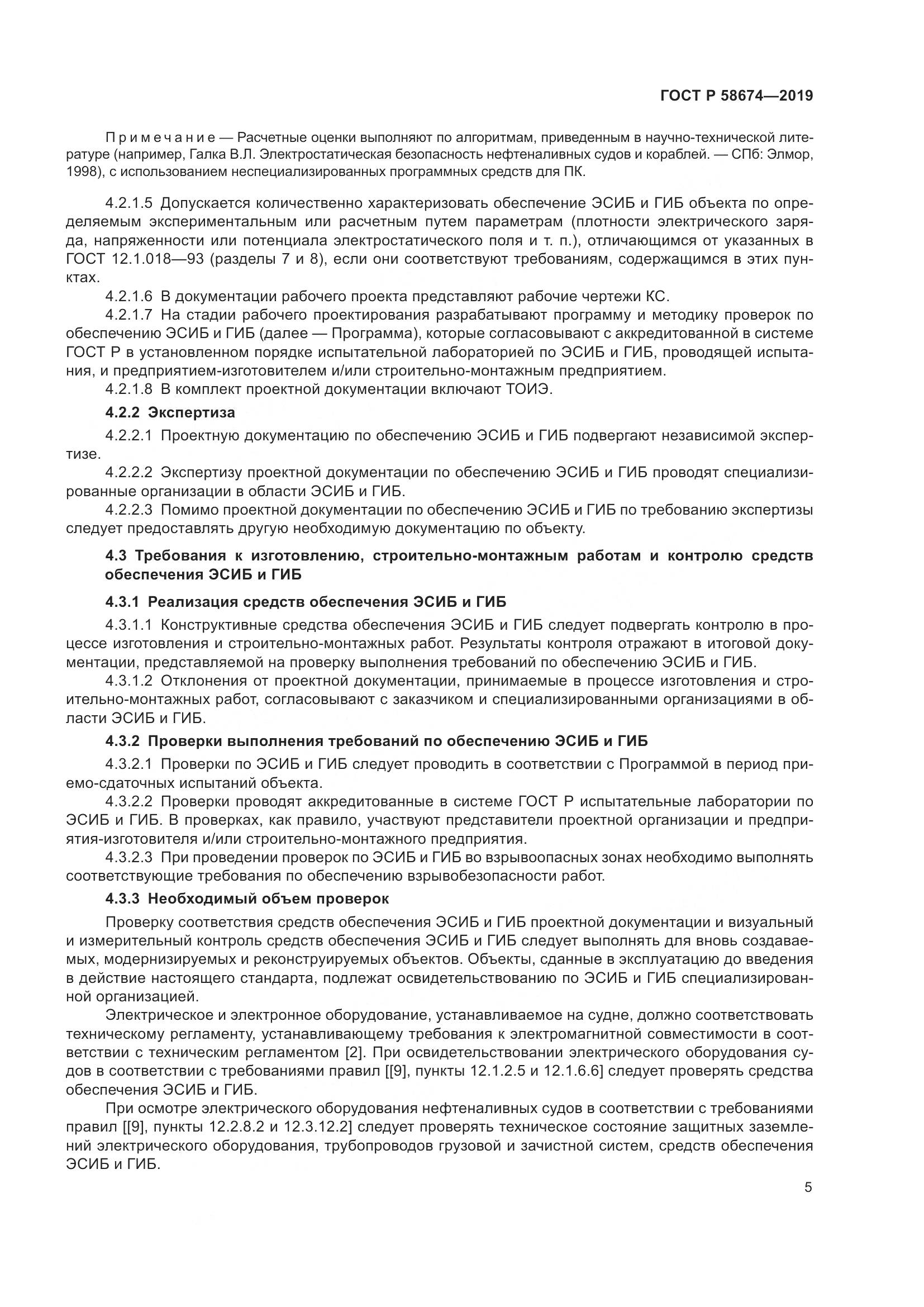 ГОСТ Р  58674-2019, страница 9