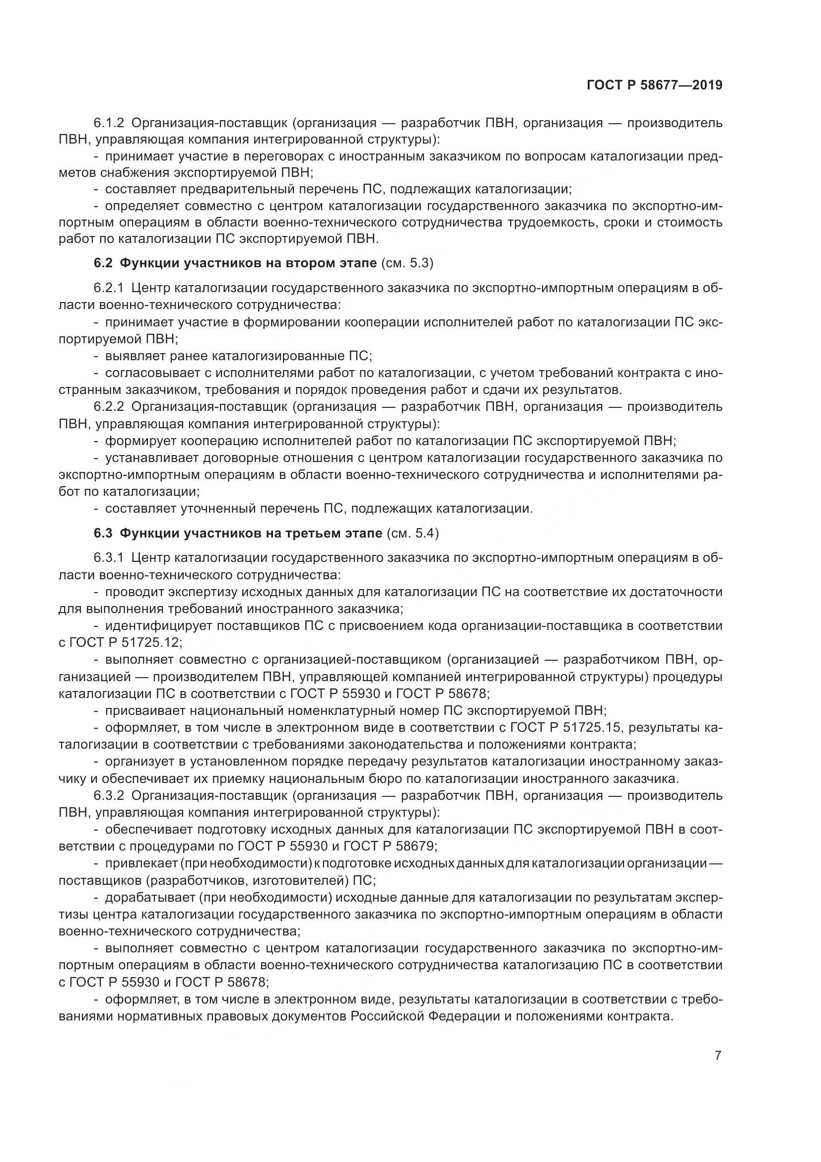 ГОСТ Р  58677-2019, страница 11