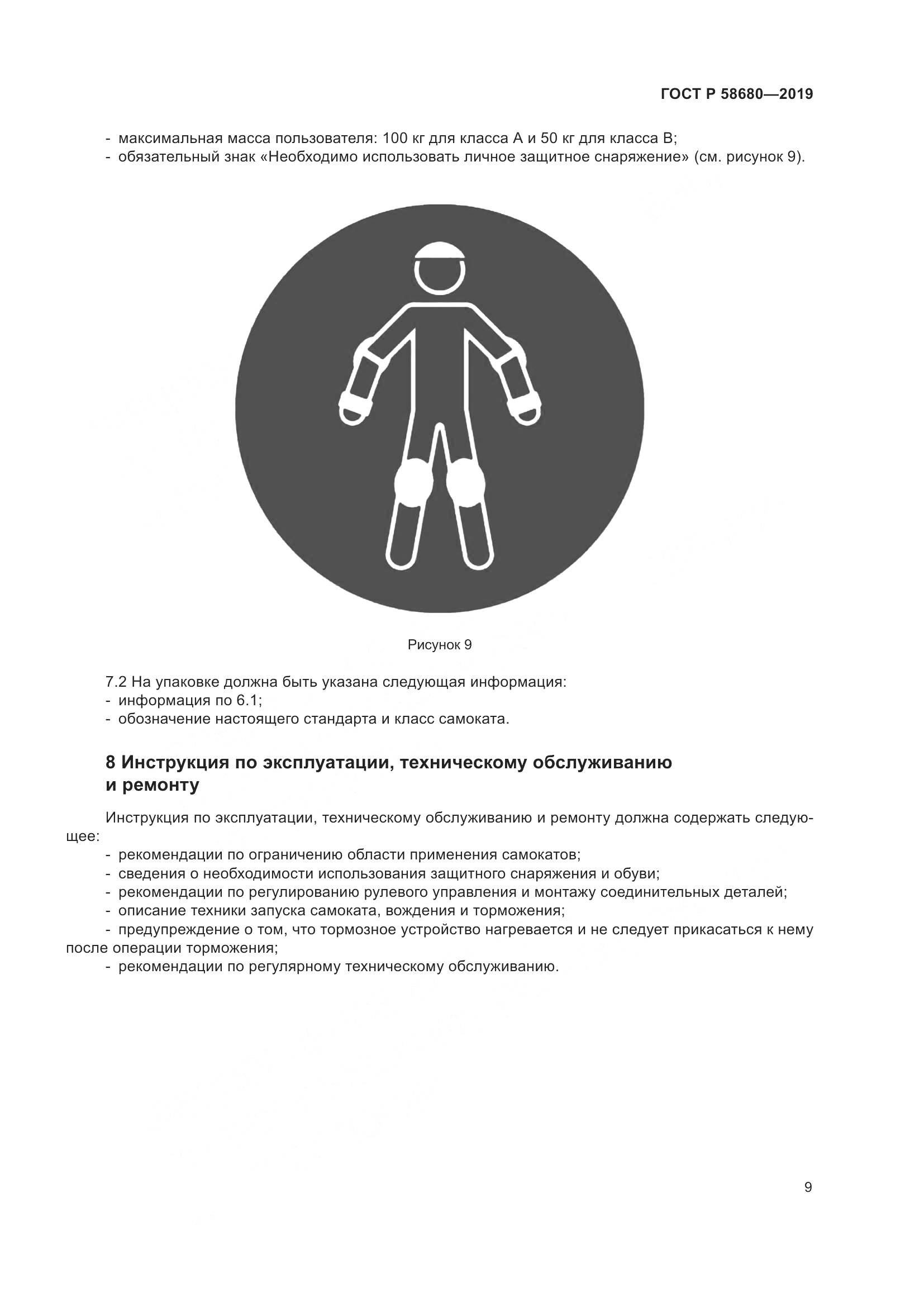 ГОСТ Р  58680-2019, страница 11