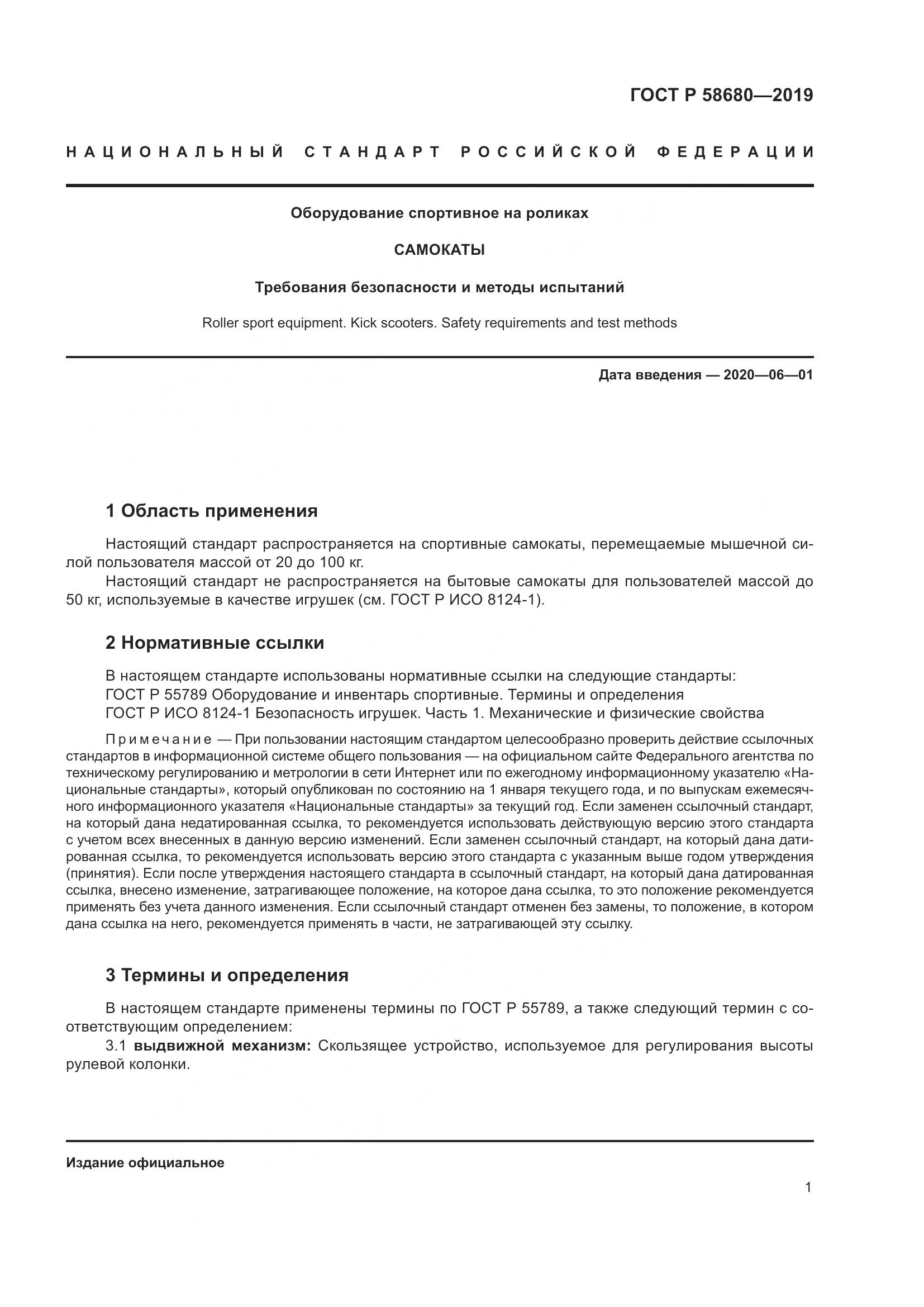 ГОСТ Р  58680-2019, страница 3