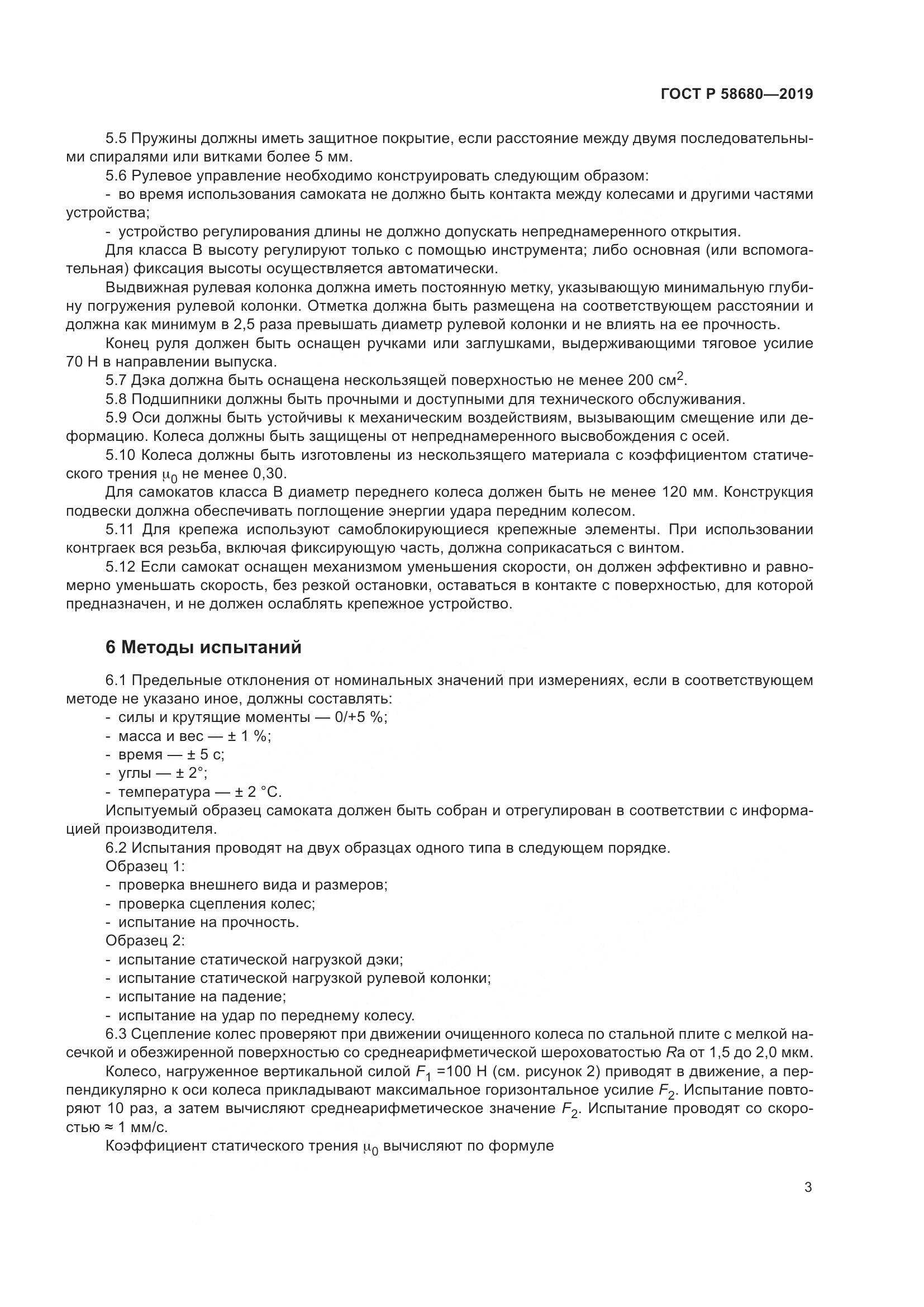 ГОСТ Р  58680-2019, страница 5