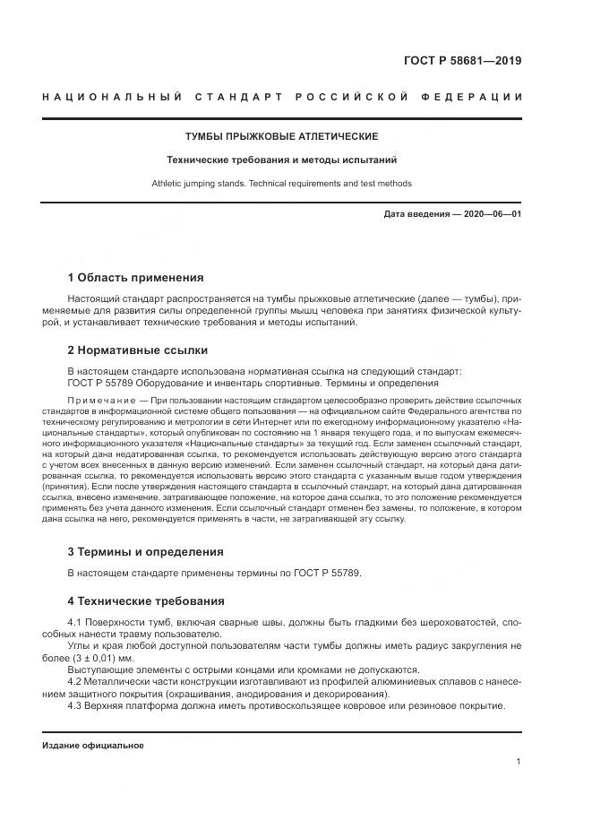 ГОСТ Р  58681-2019, страница 3